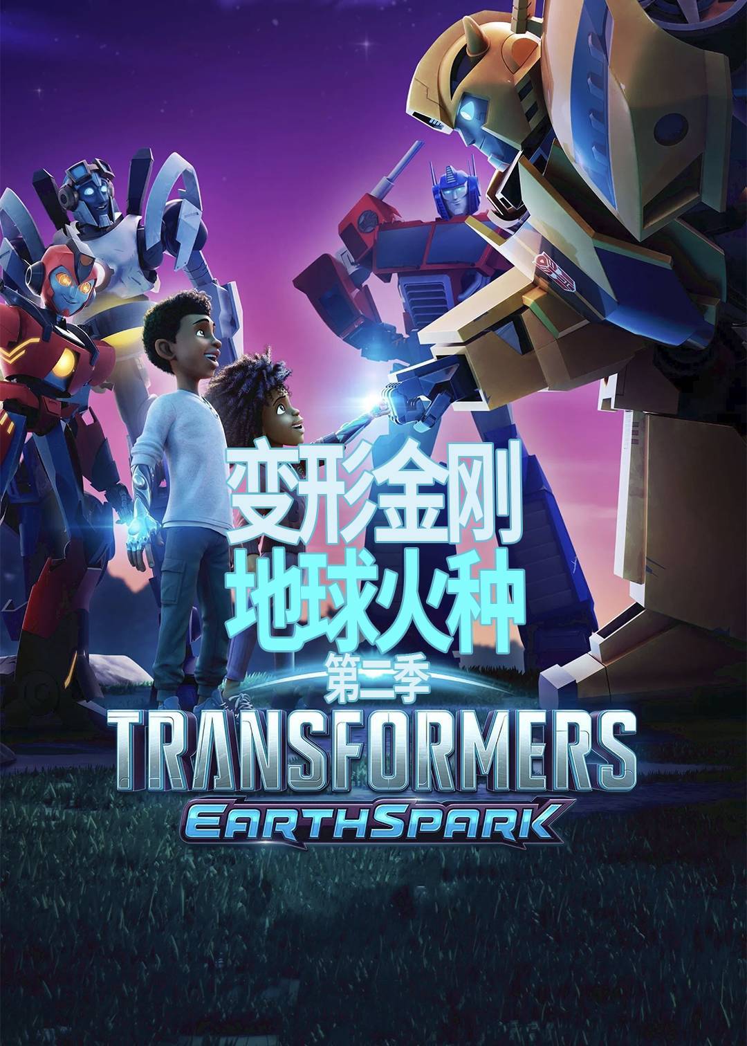 变形金刚：地球火种第二季