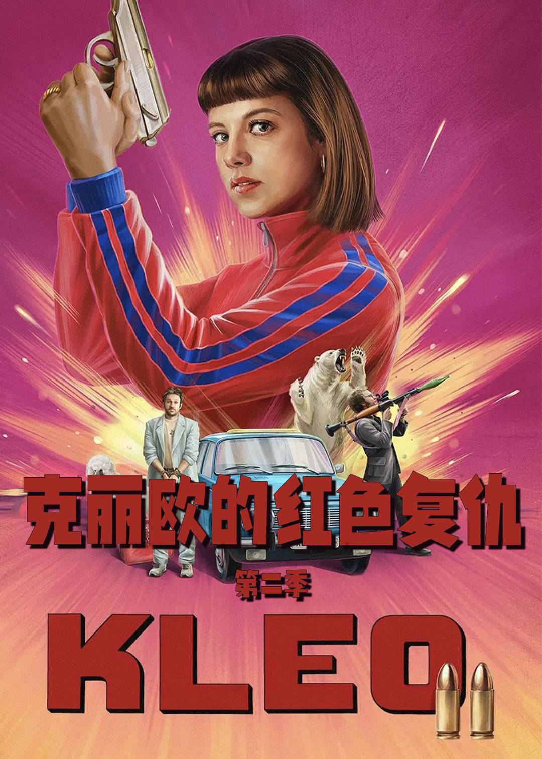 克丽欧的红色复仇第二季