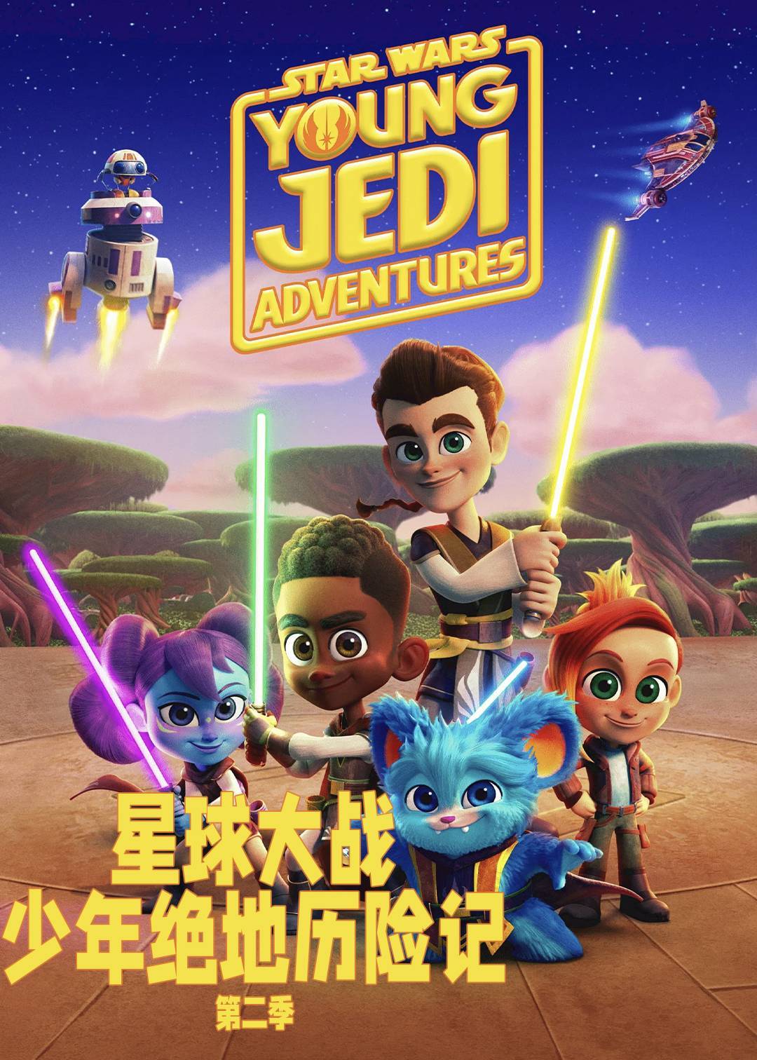 星球大战：少年绝地历险记第二季封面图