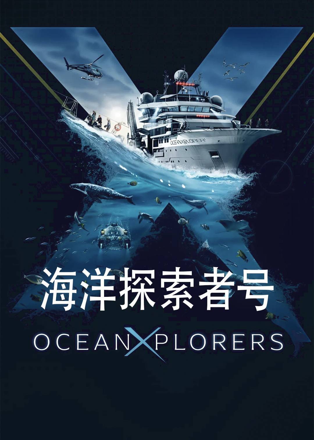 海洋探索者号
