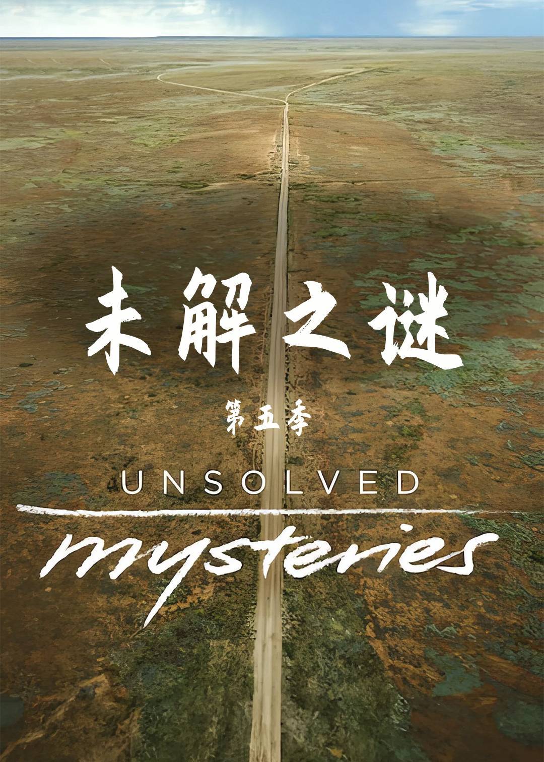 未解之谜第五季封面图