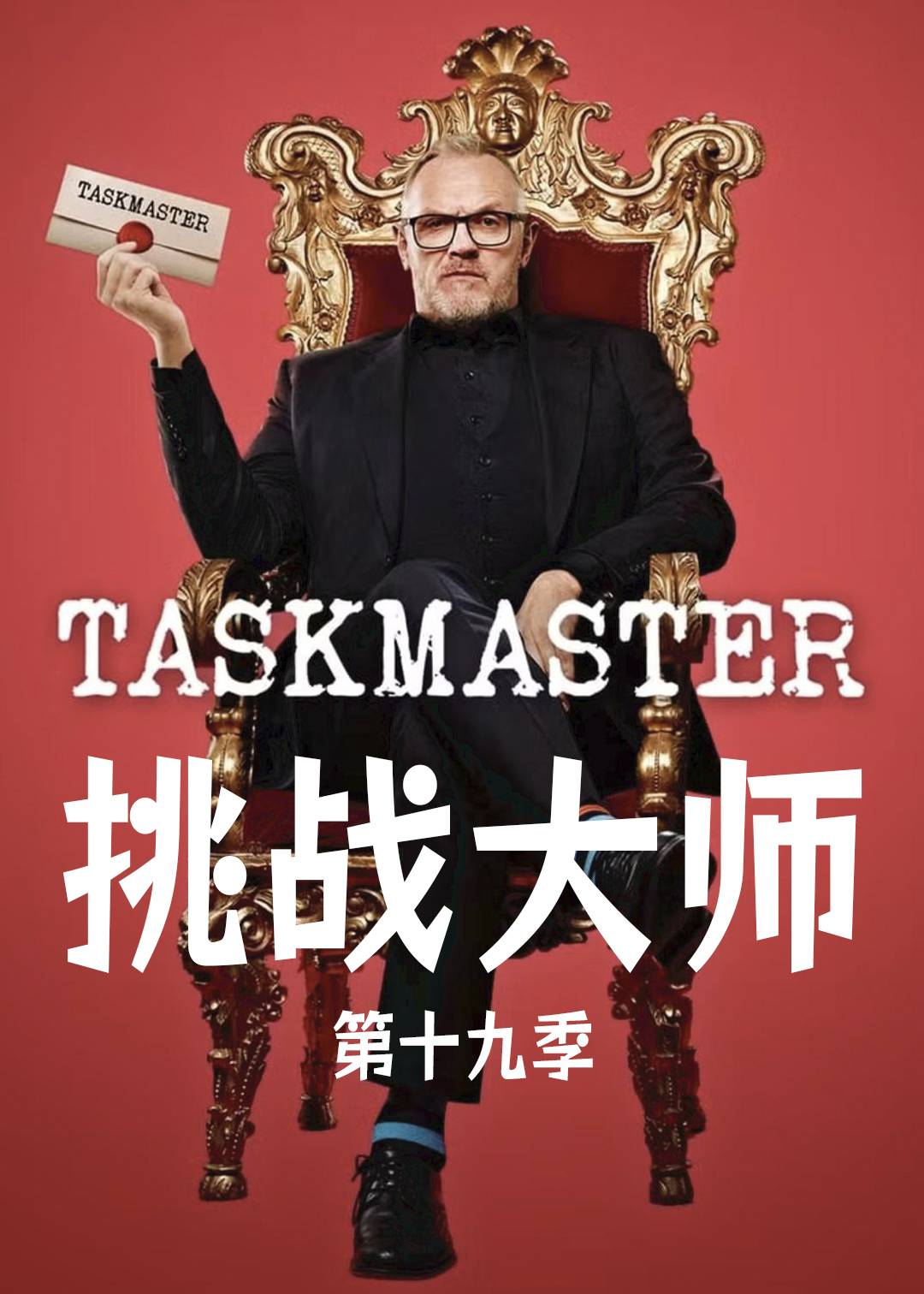 挑战大师第十九季封面图
