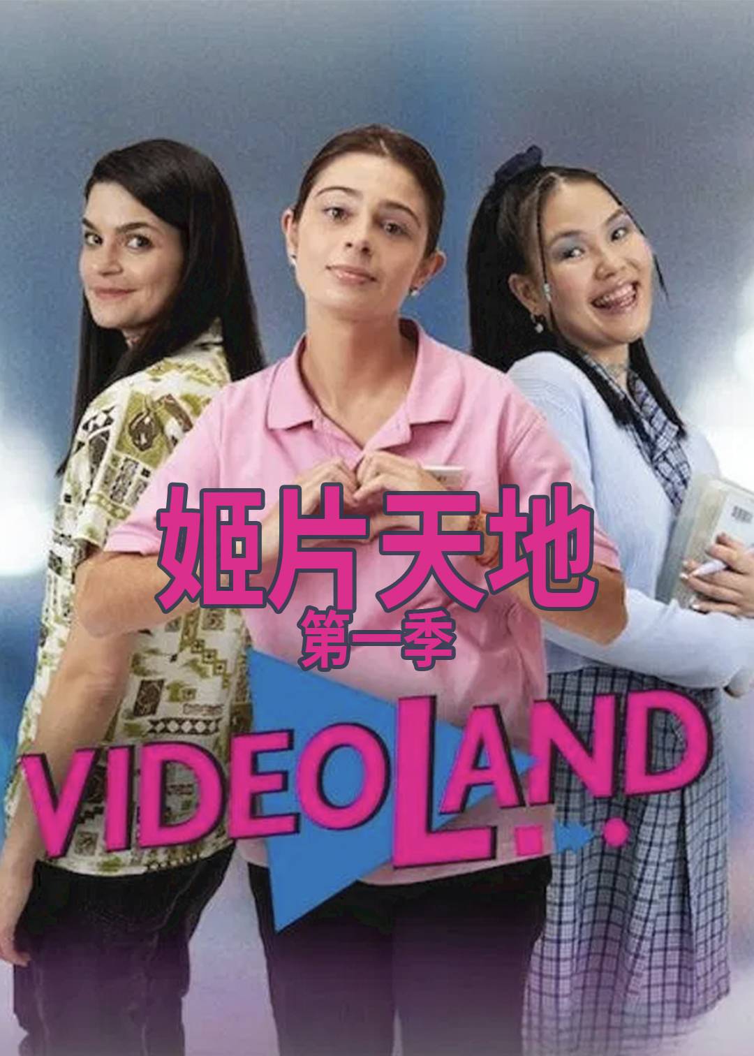 姬片天地第一季