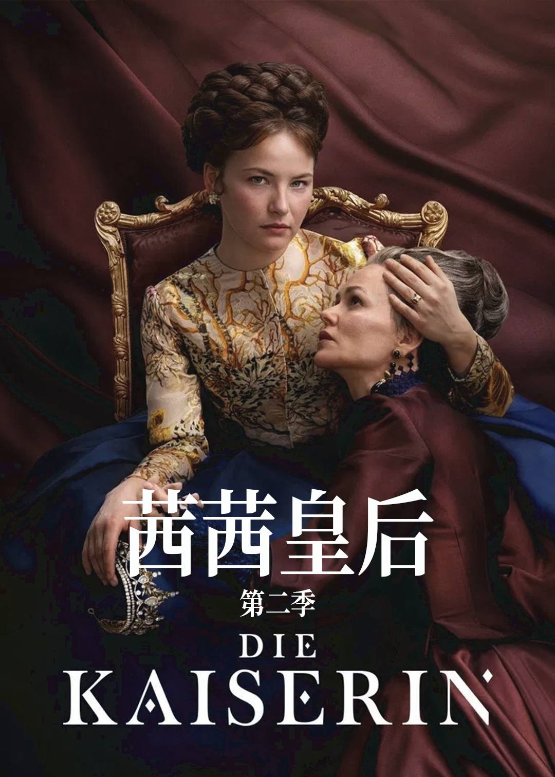 茜茜皇后第二季