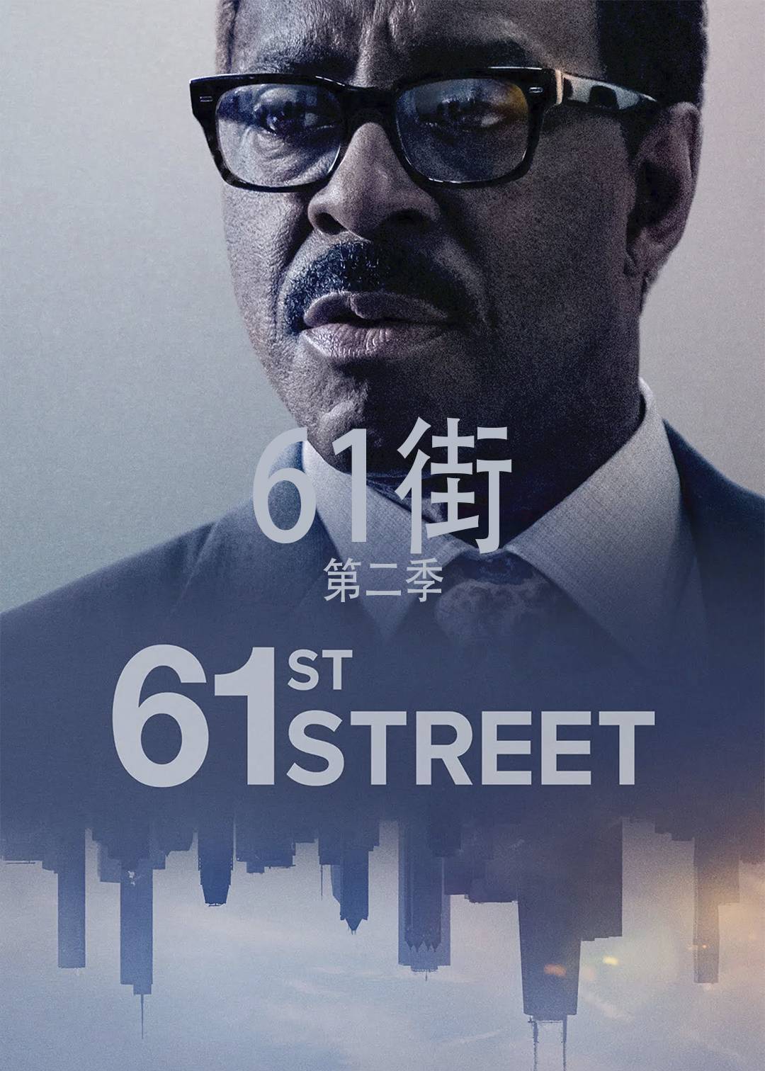 61街第二季