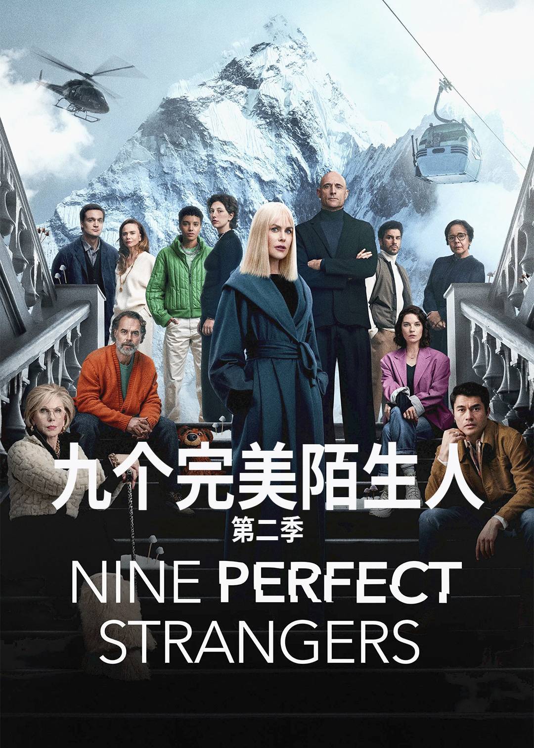 九个完美陌生人第二季