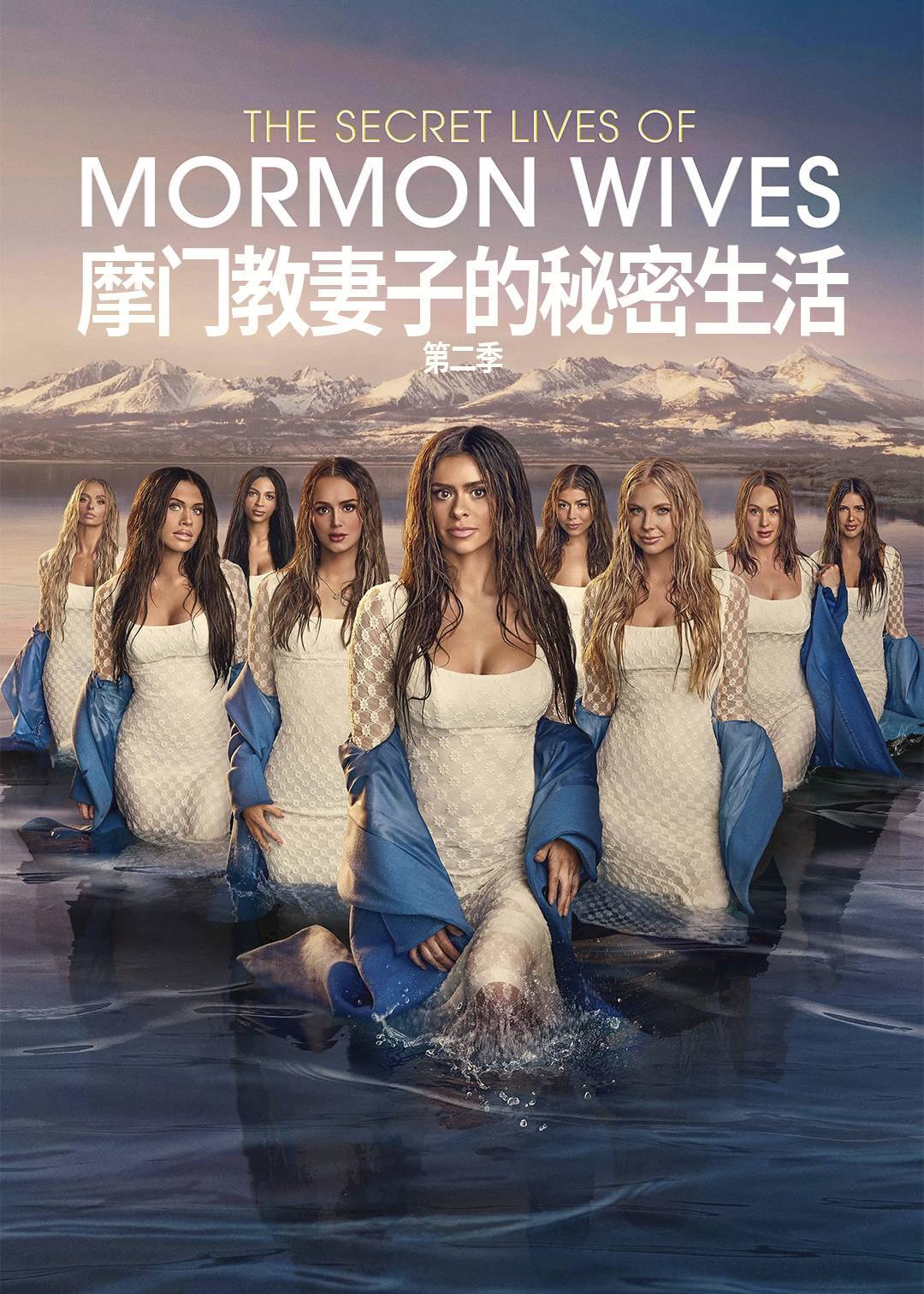 摩门教妻子的秘密生活第二季封面图