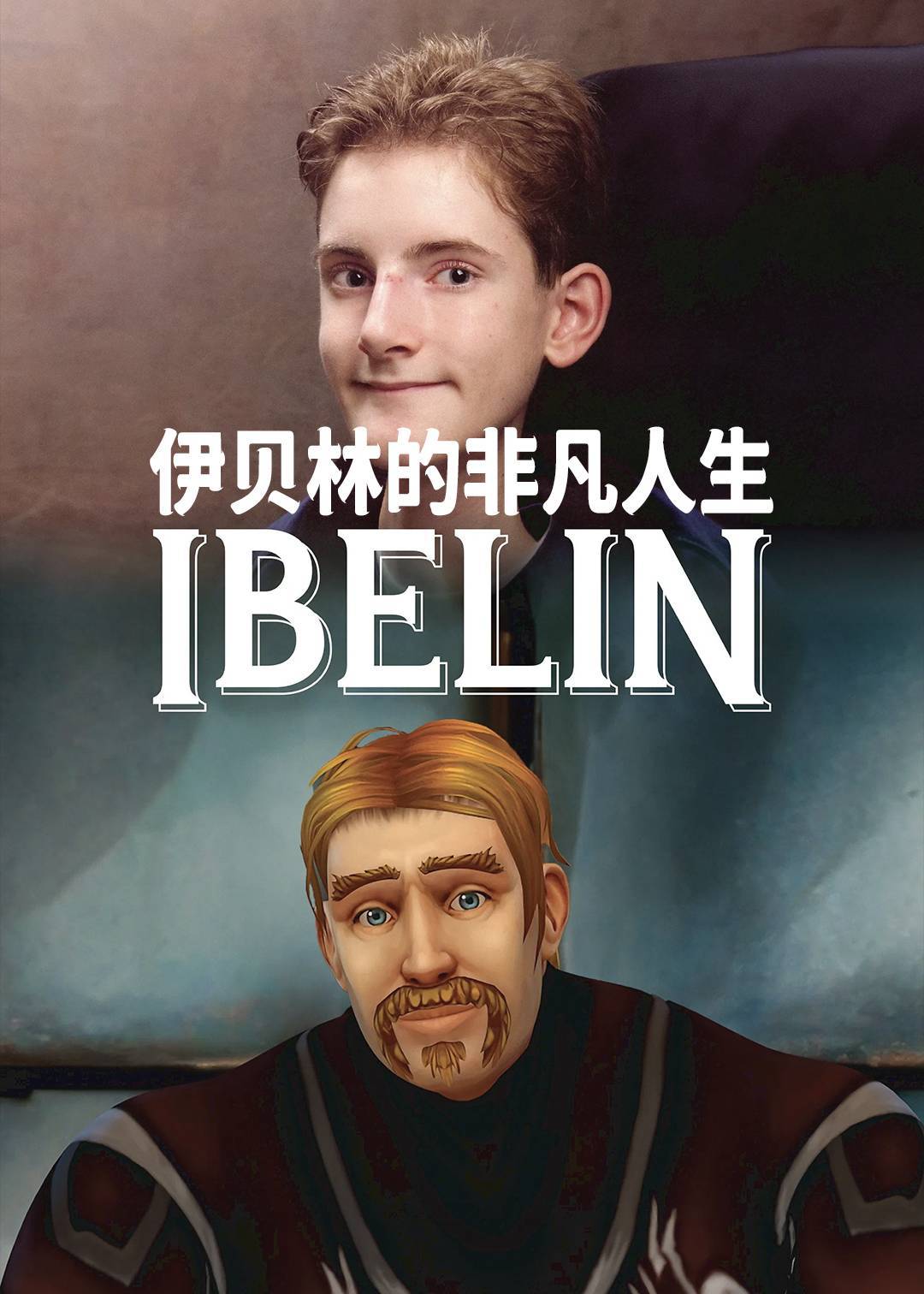 伊贝林的非凡人生封面图