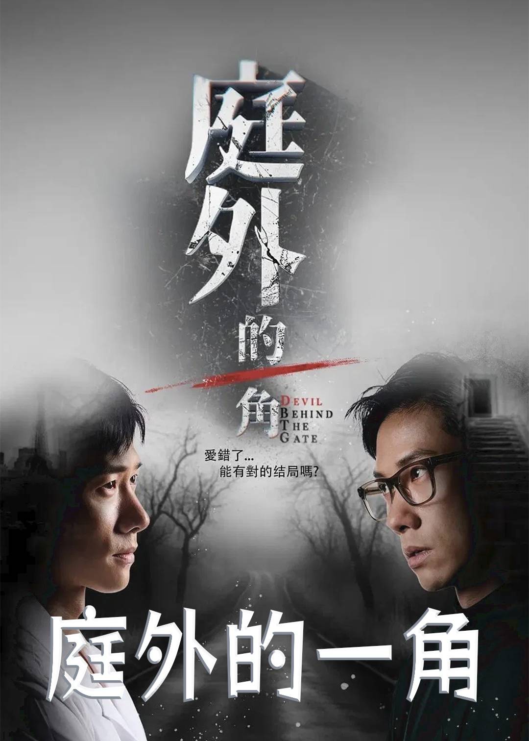 庭外的一角
