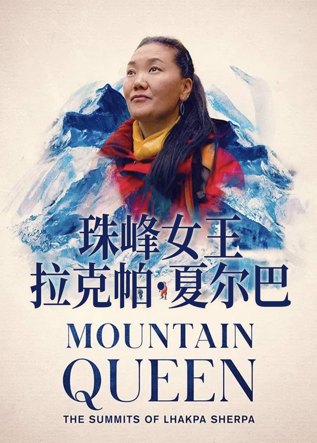 珠峰女王：拉克帕夏尔巴封面图