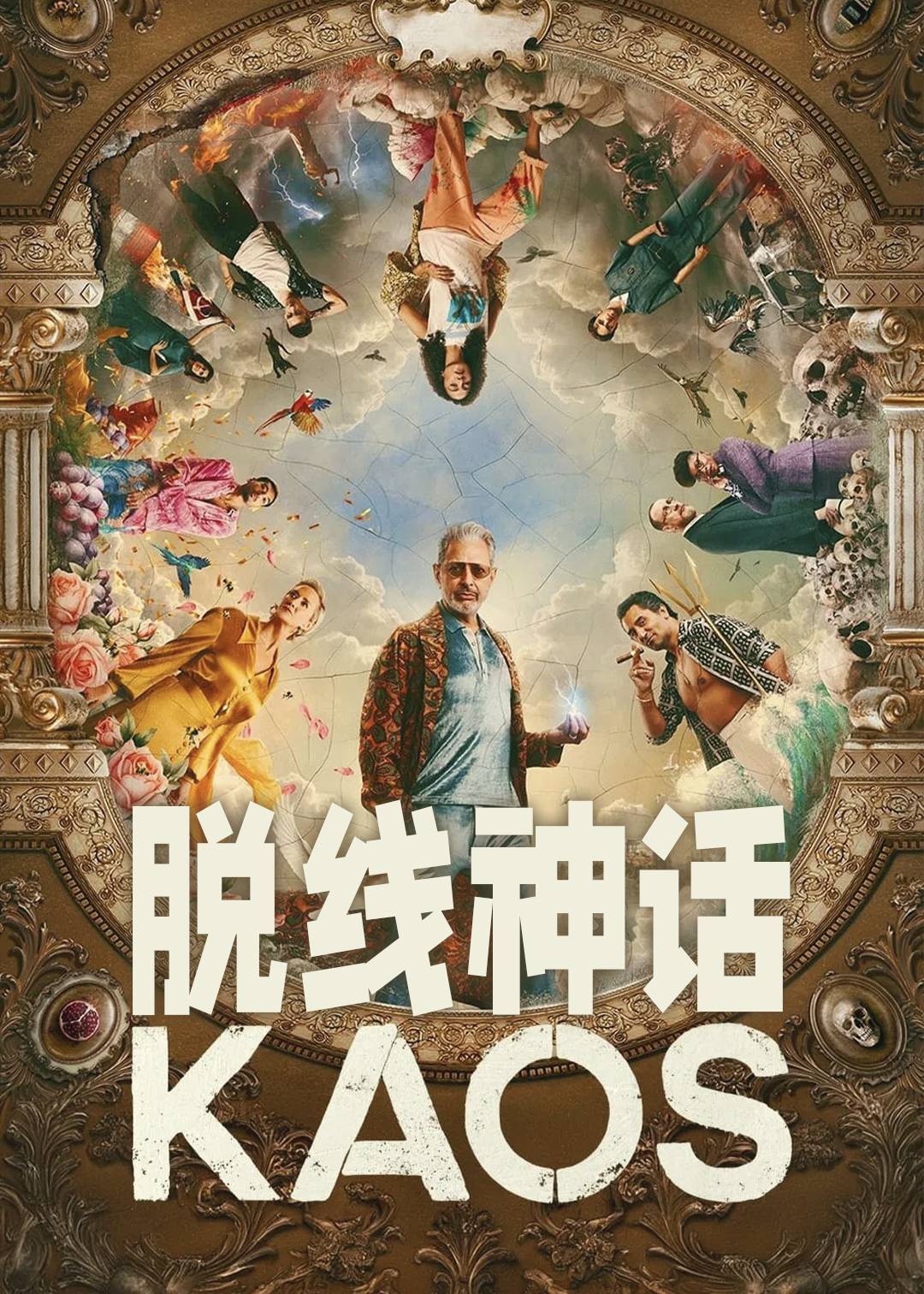 脱线神话