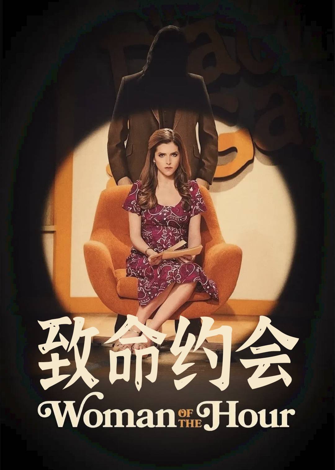 致命约会封面图
