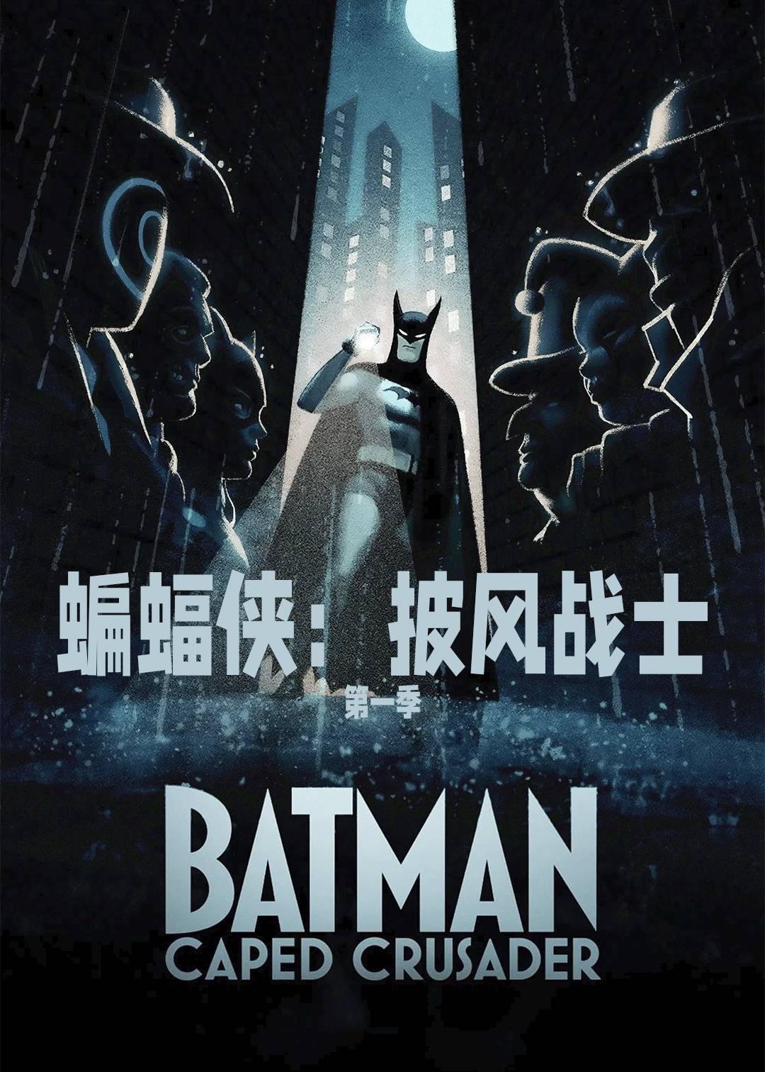 蝙蝠侠：披风战士第一季封面图
