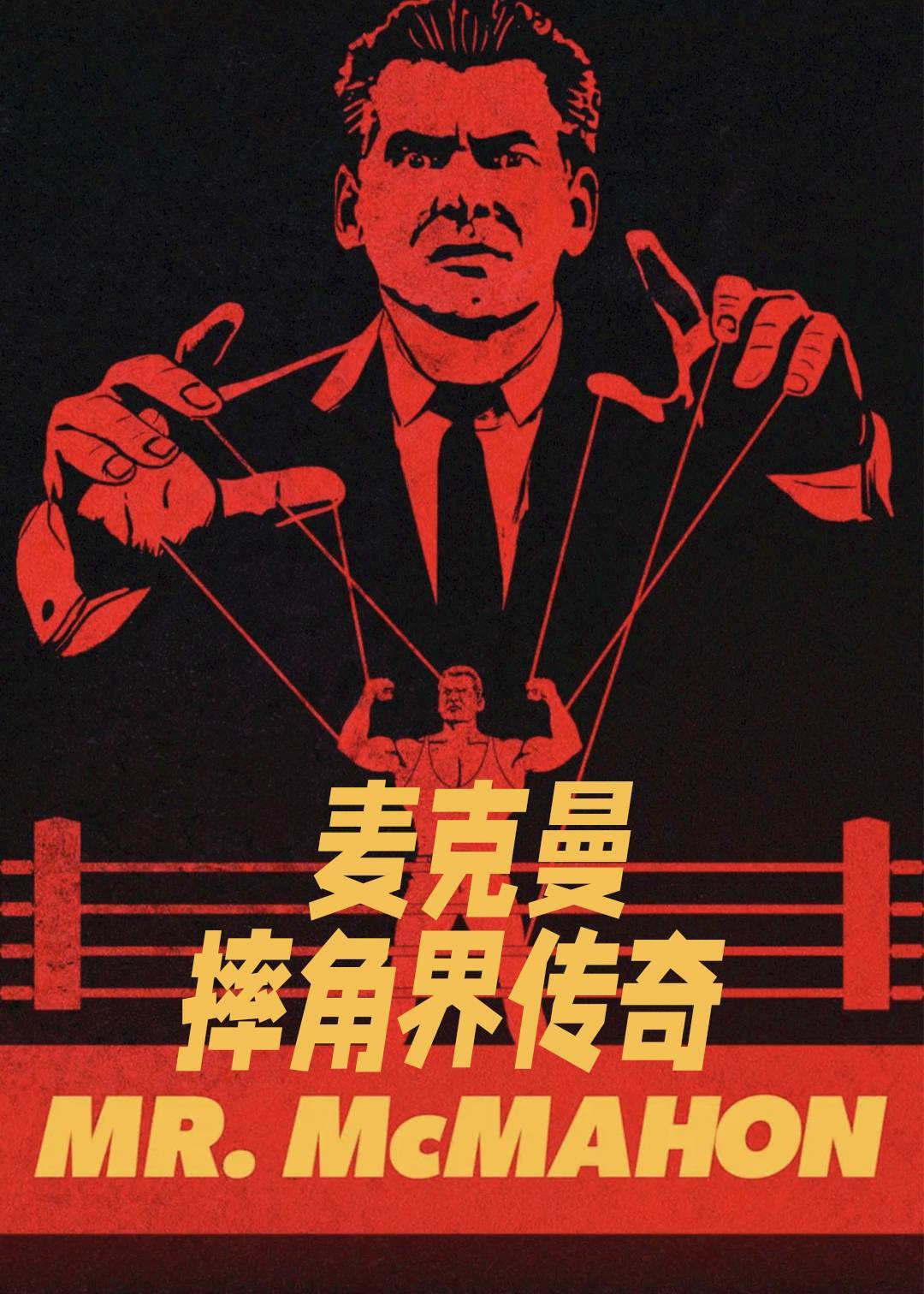 麦克曼：摔角界传奇封面图