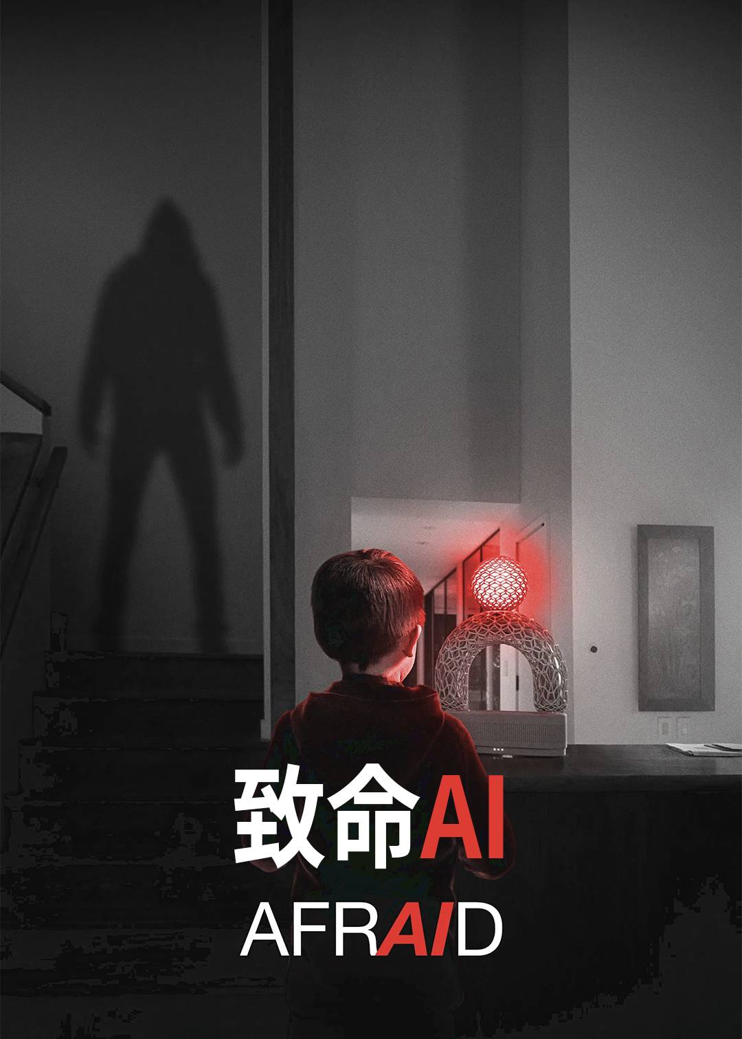 致命AI