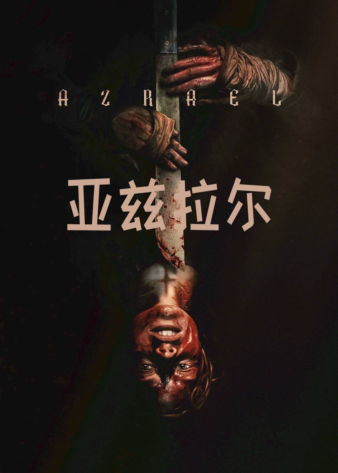 亚兹拉尔封面图