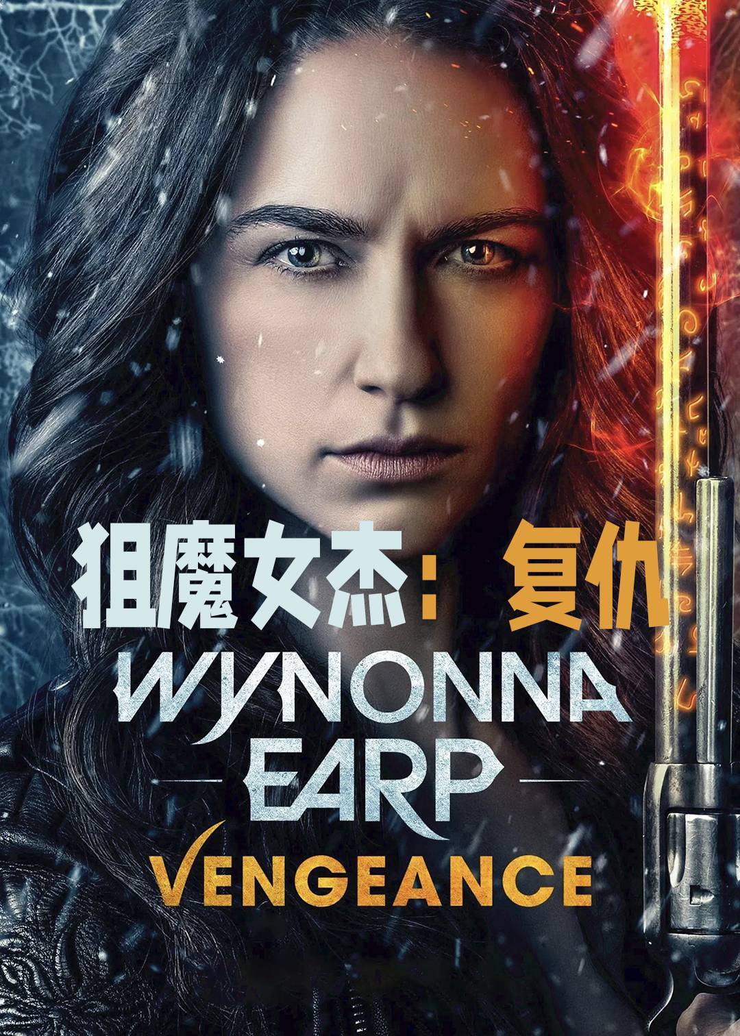 狙魔女杰：复仇封面图
