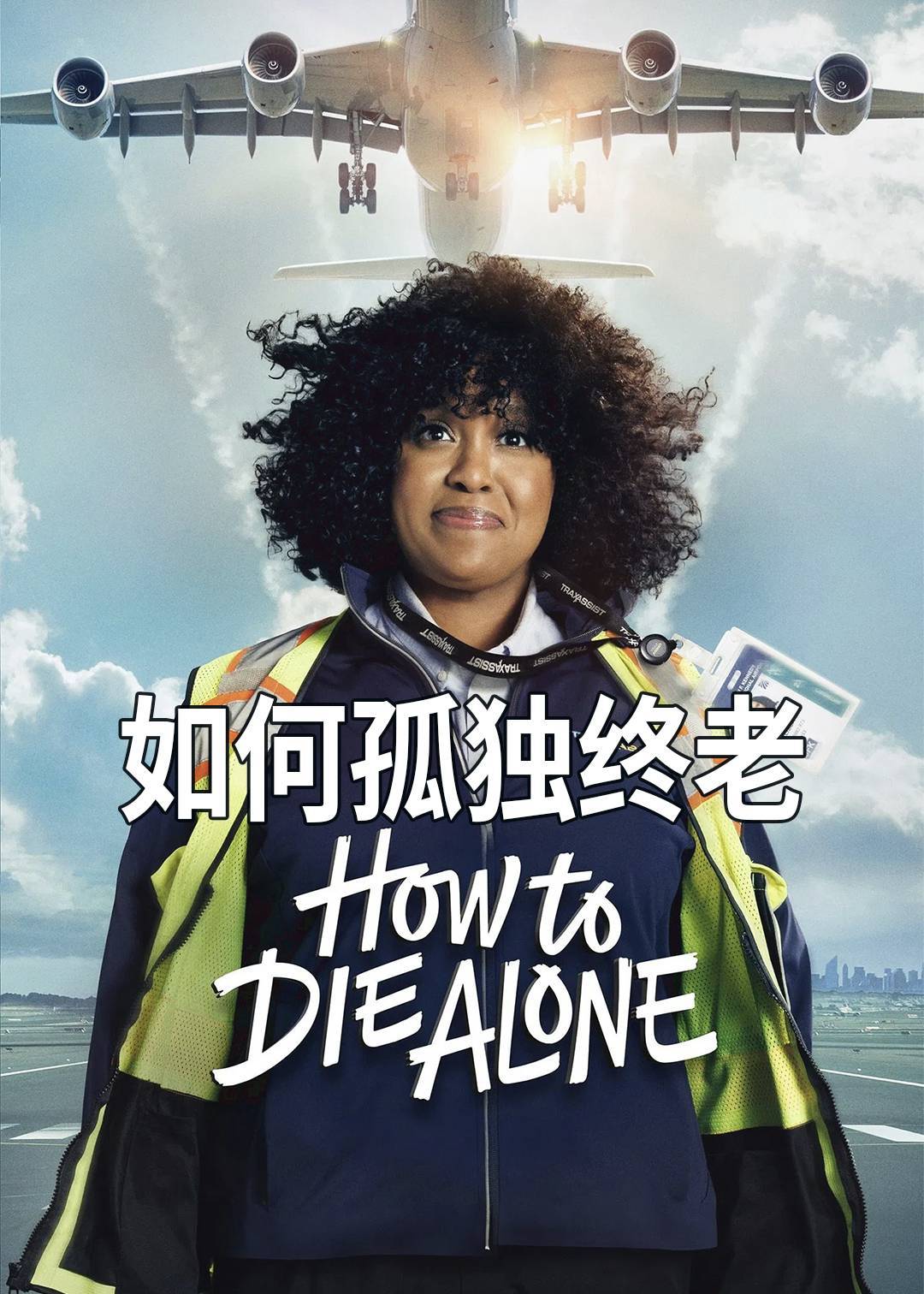 如何孤独终老