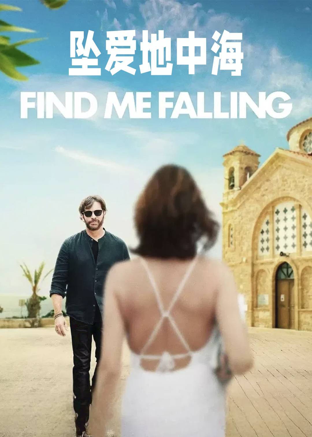 坠爱地中海封面图
