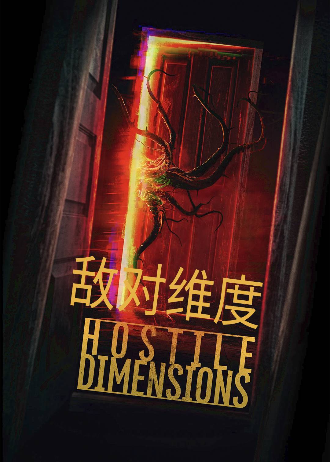 敌对维度