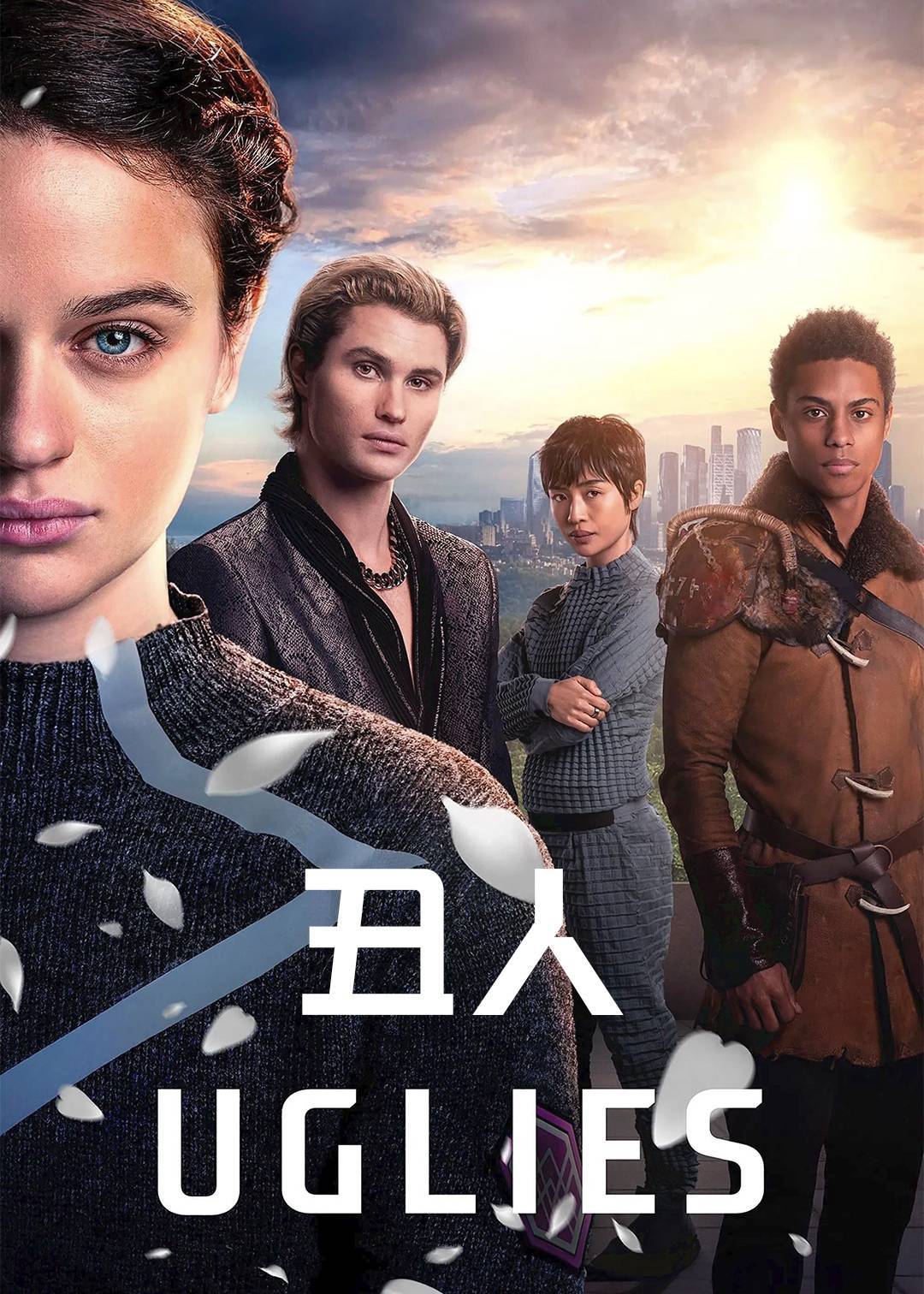 丑人