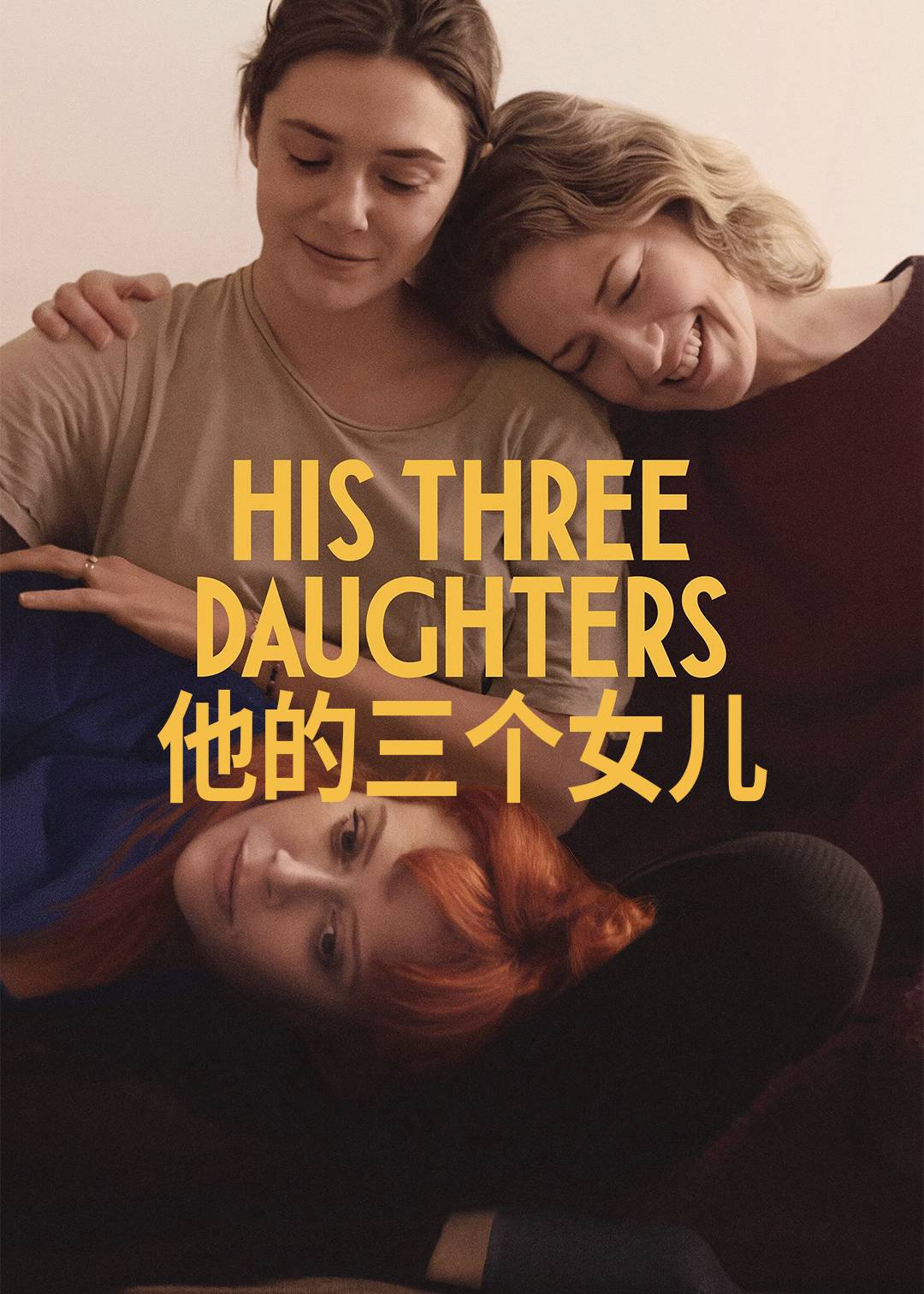 他的三个女儿
