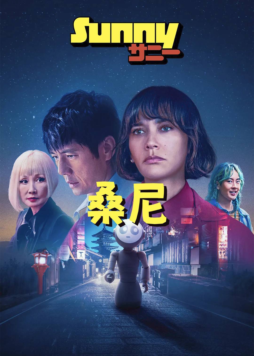 桑尼