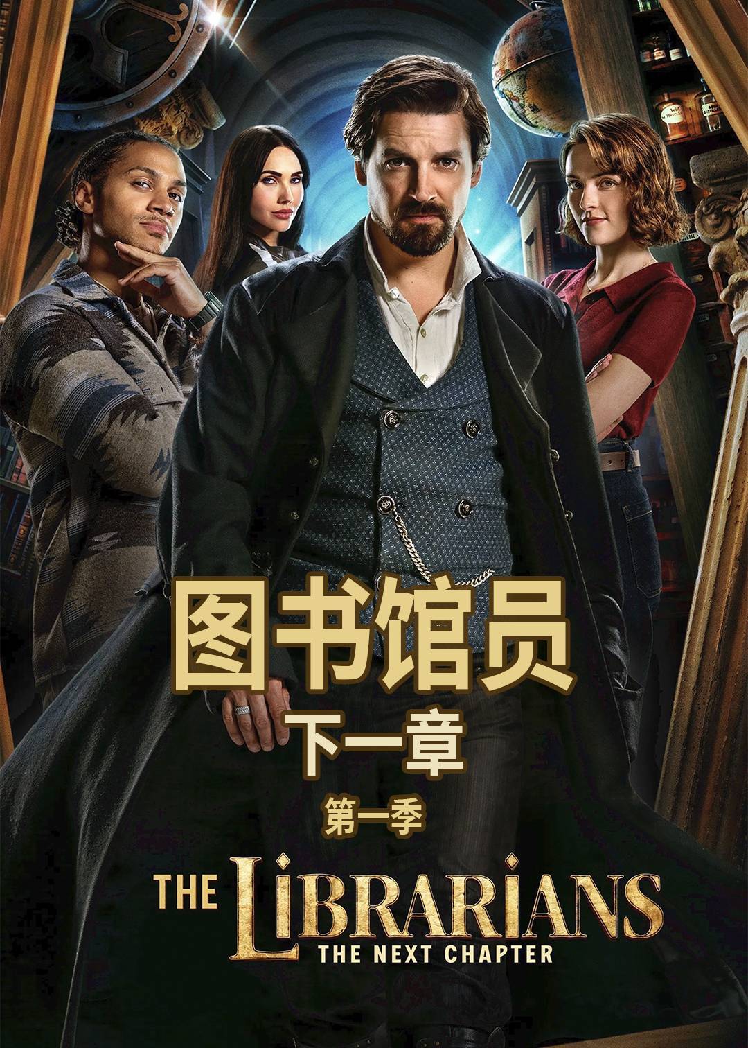 图书馆员：下一章第一季