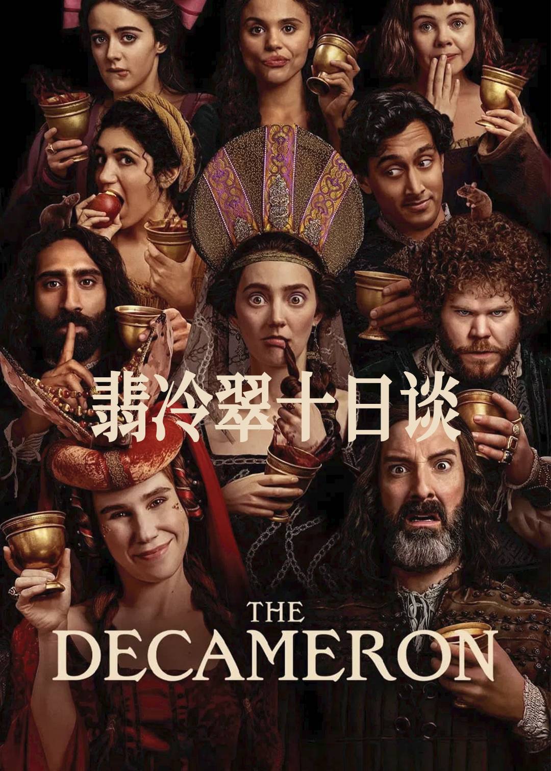 翡冷翠十日谈