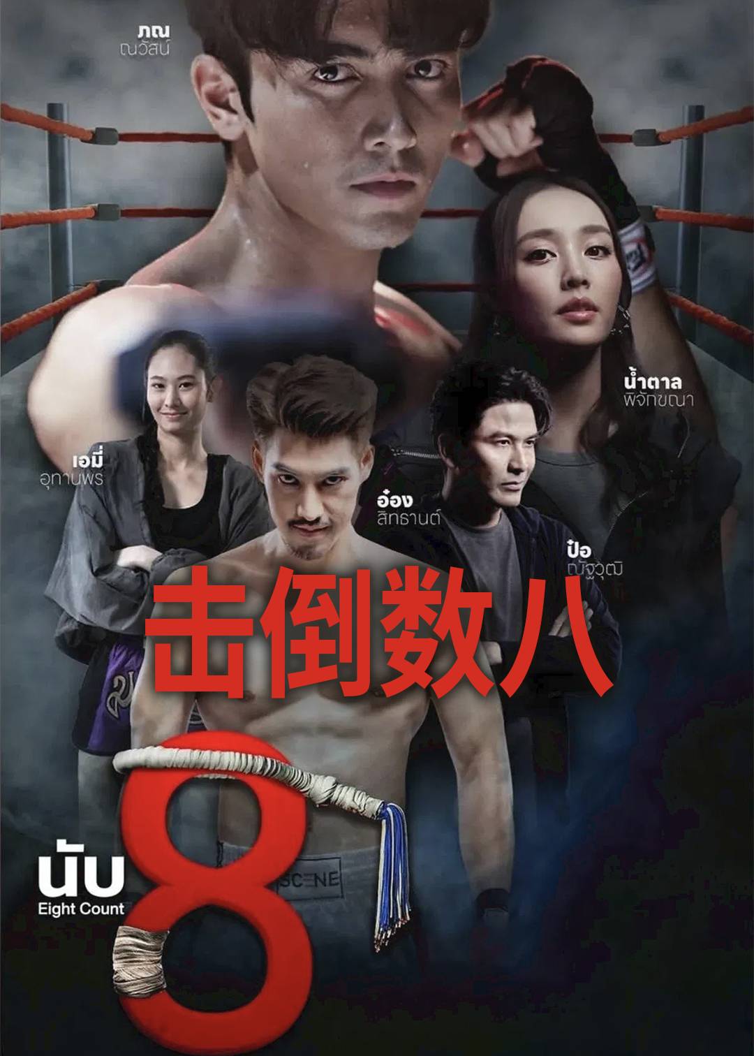 击倒数八