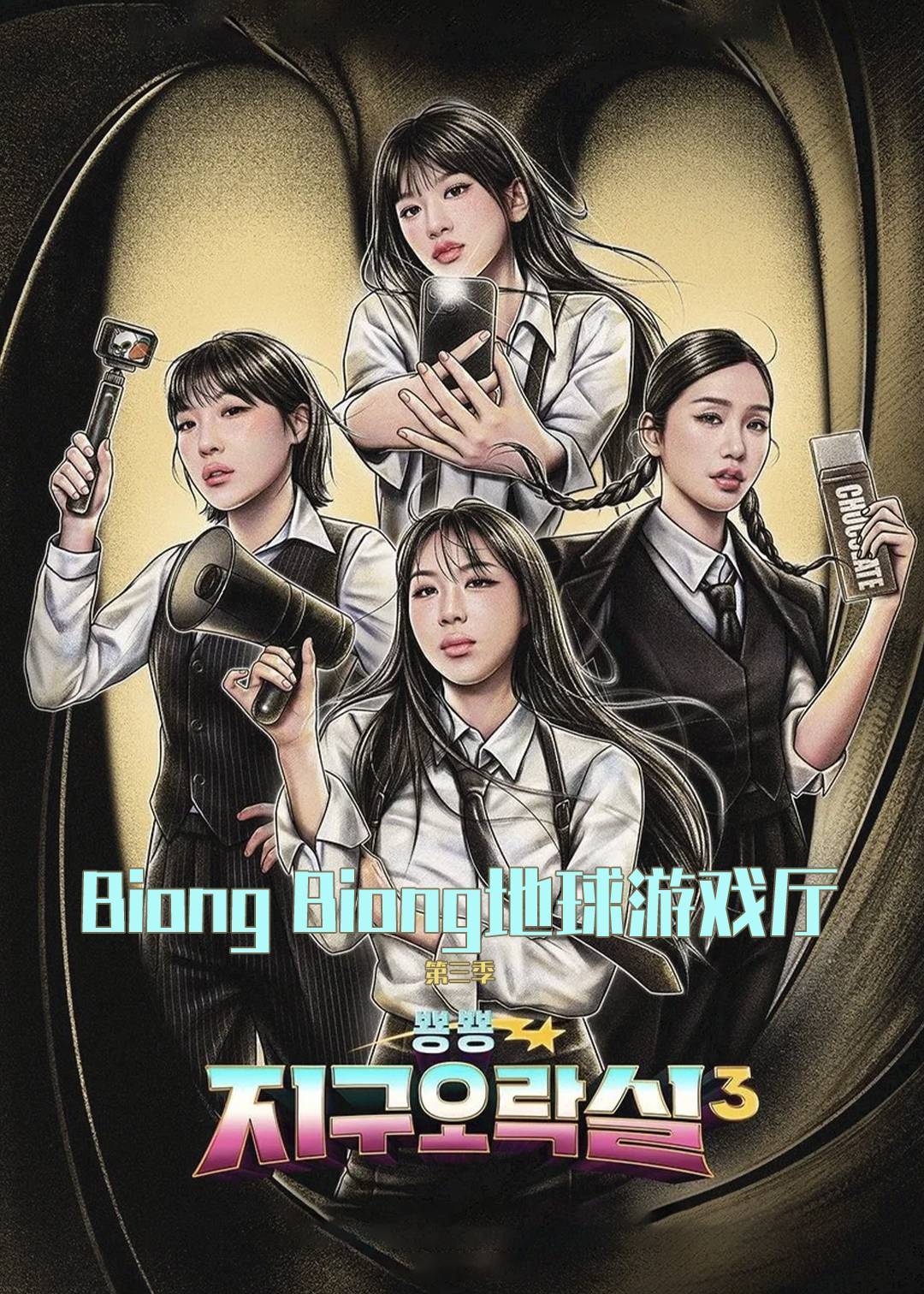 Biong Biong地球游戏厅第三季封面图