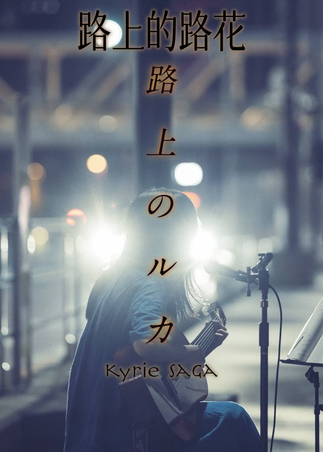 路上的路花
