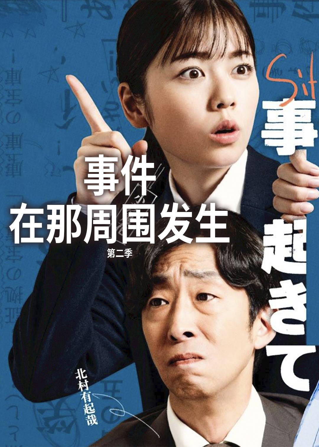 事件在那周围发生第二季封面图