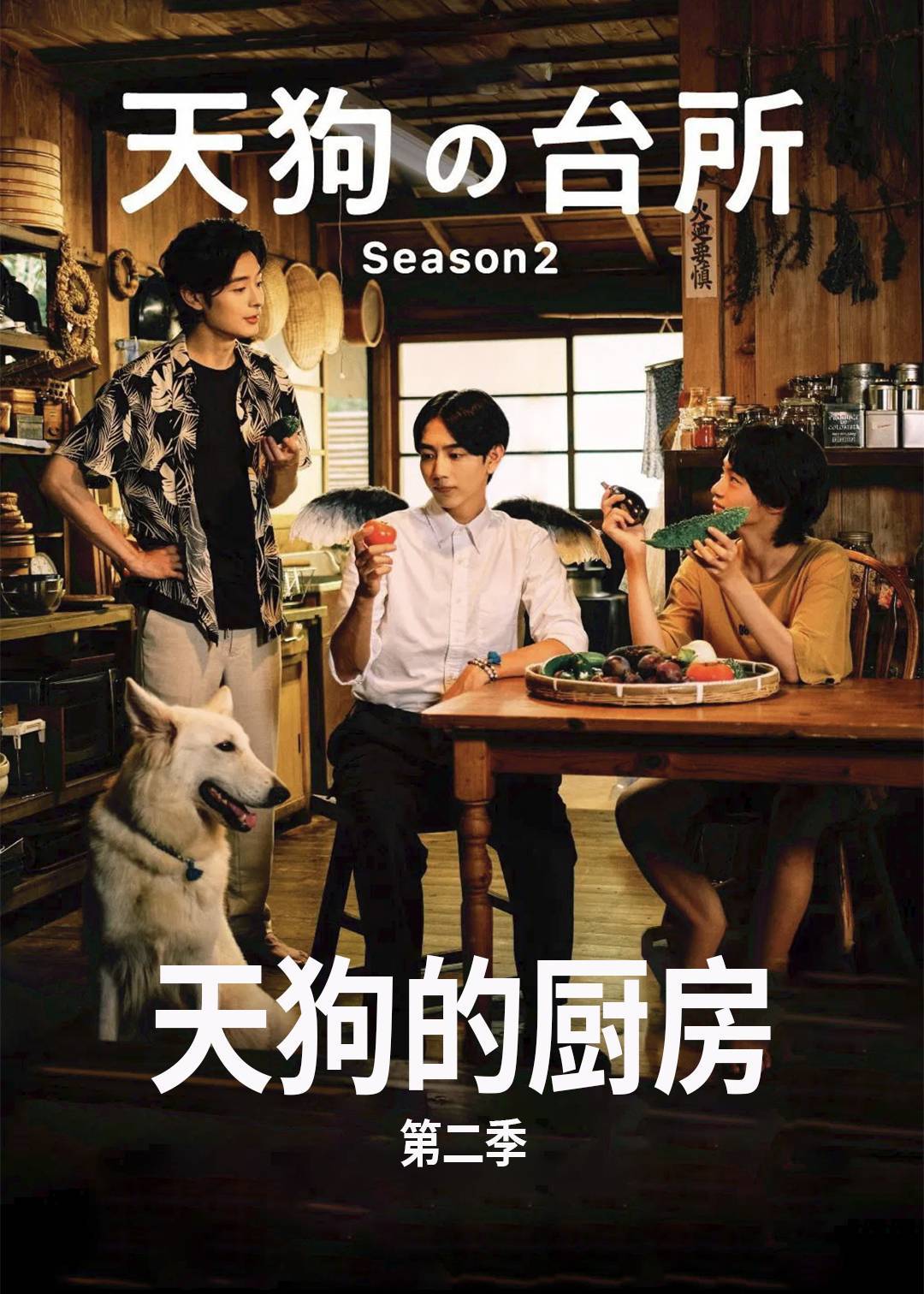 天狗的厨房第二季