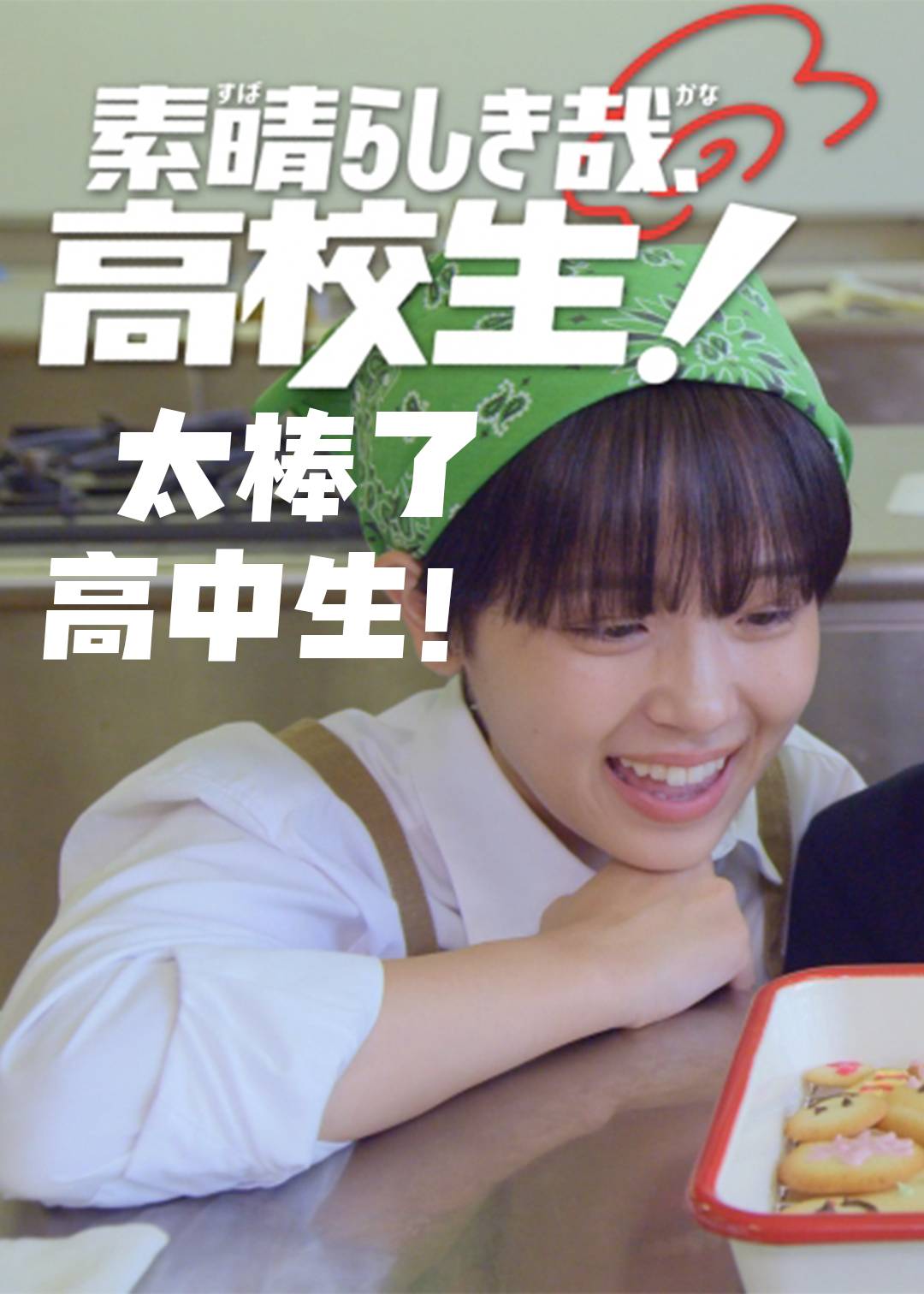 太棒了，高中生！封面图