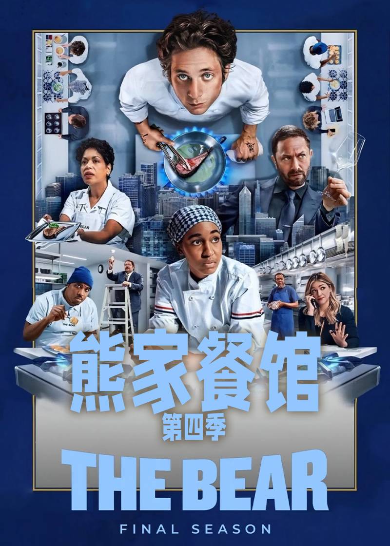 熊家餐馆第四季