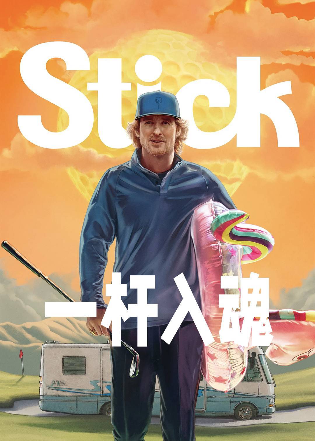 一杆入魂
