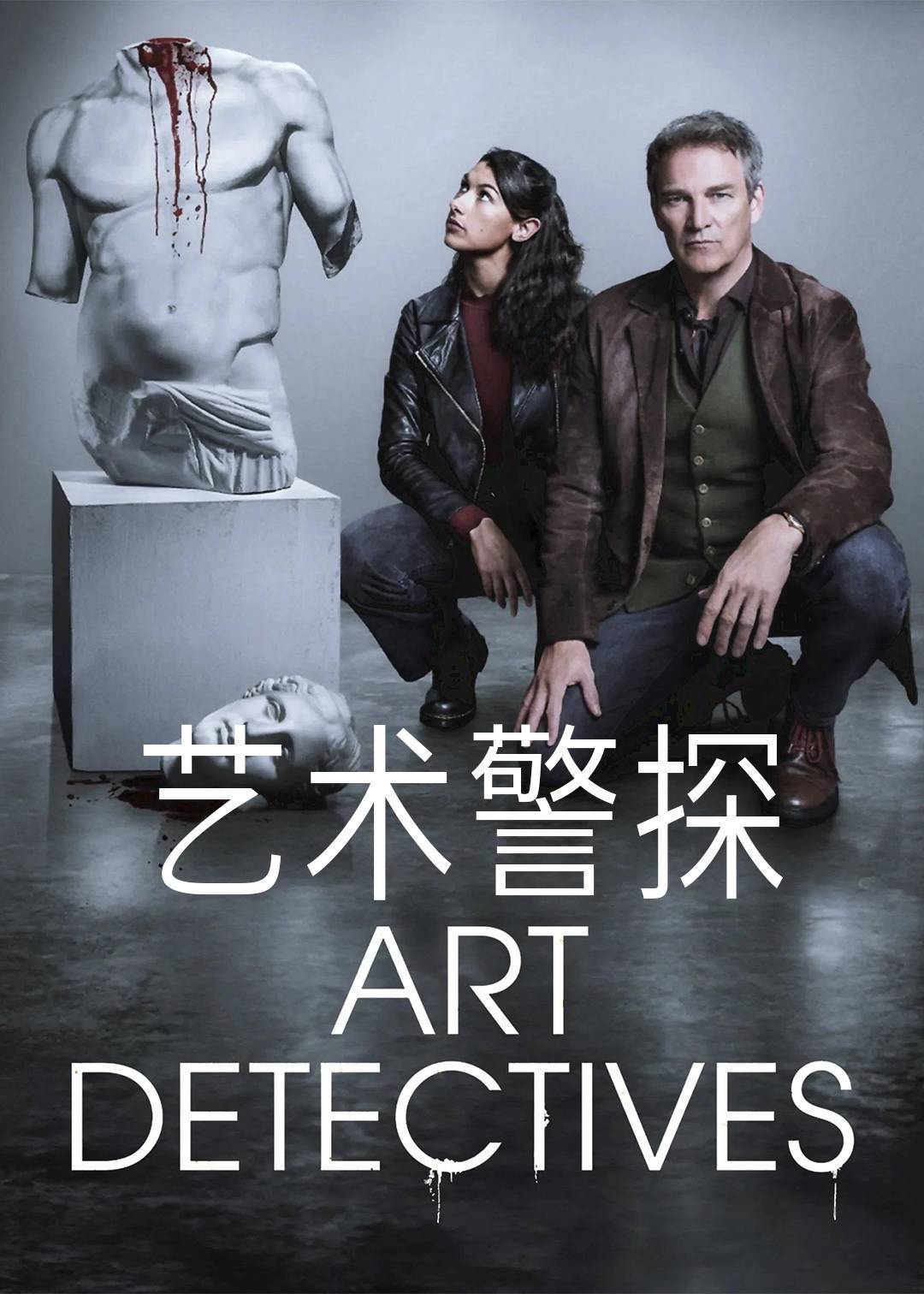 艺术警探