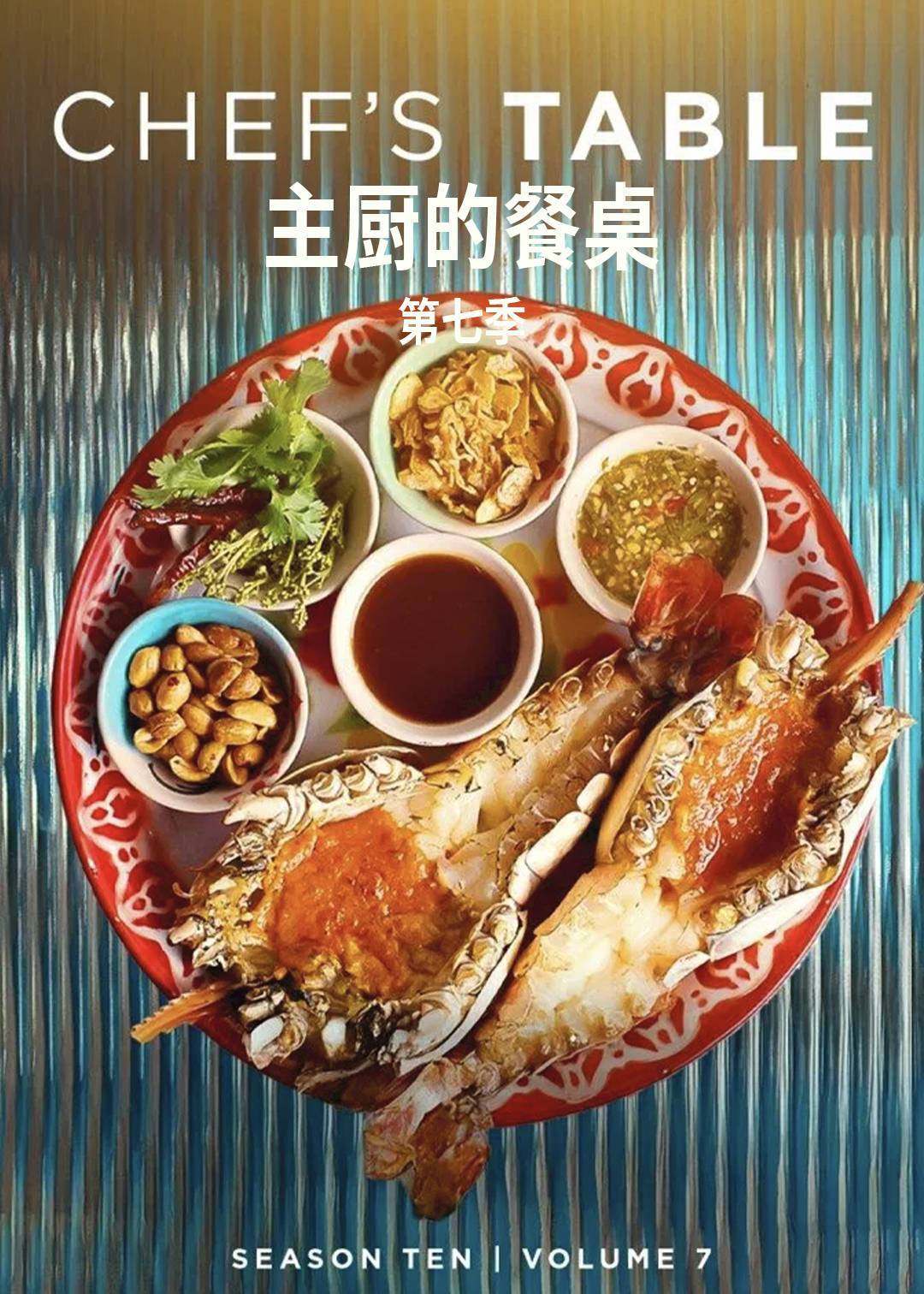 主厨的餐桌第七季封面图