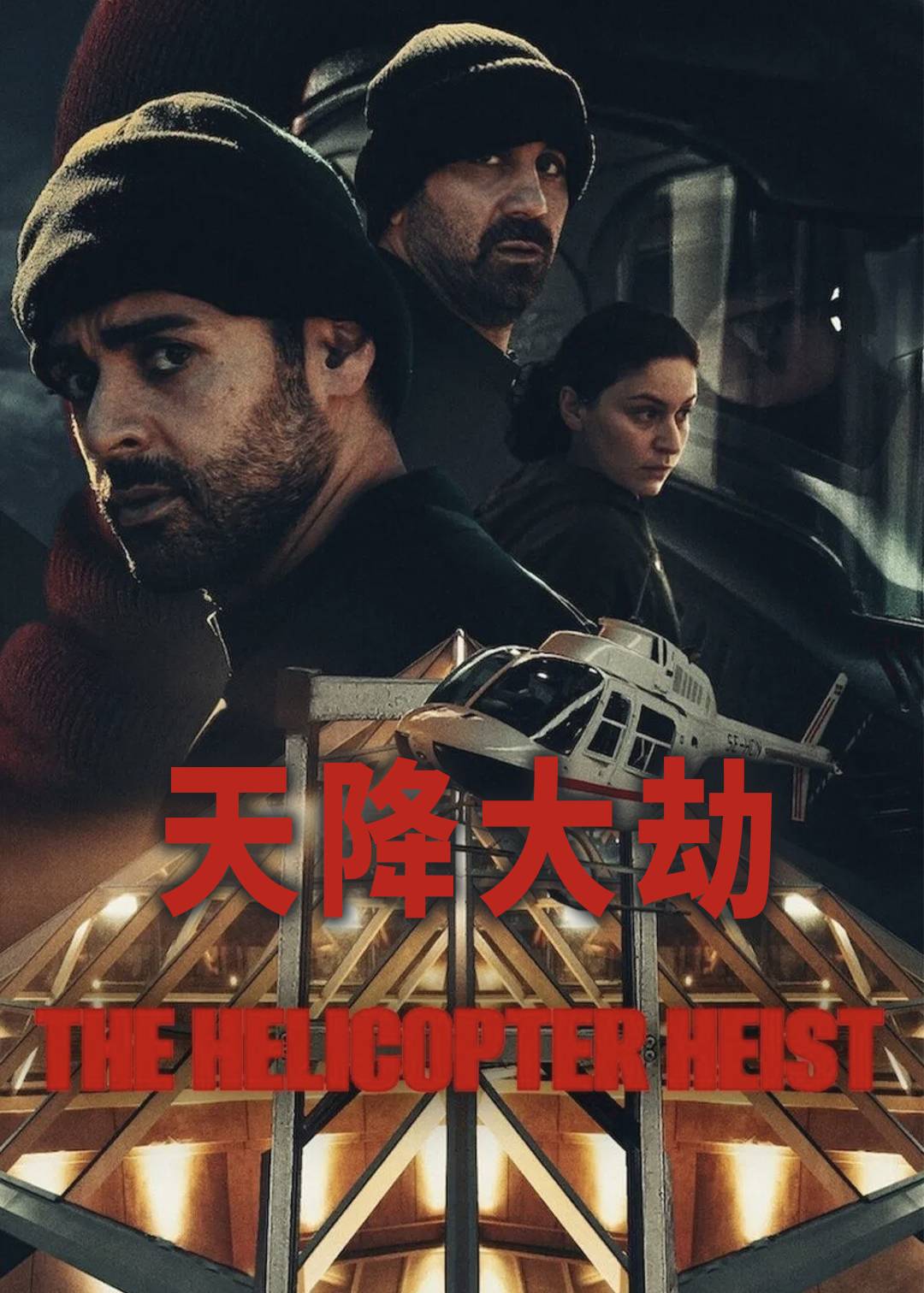 天降大劫