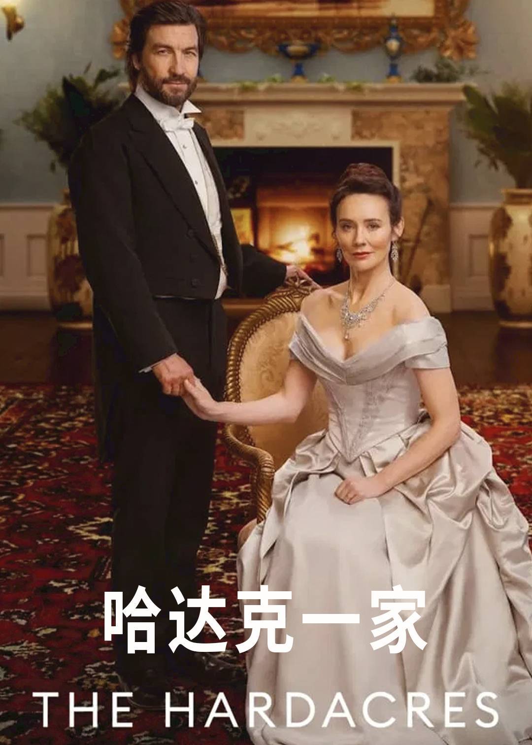 哈达克一家