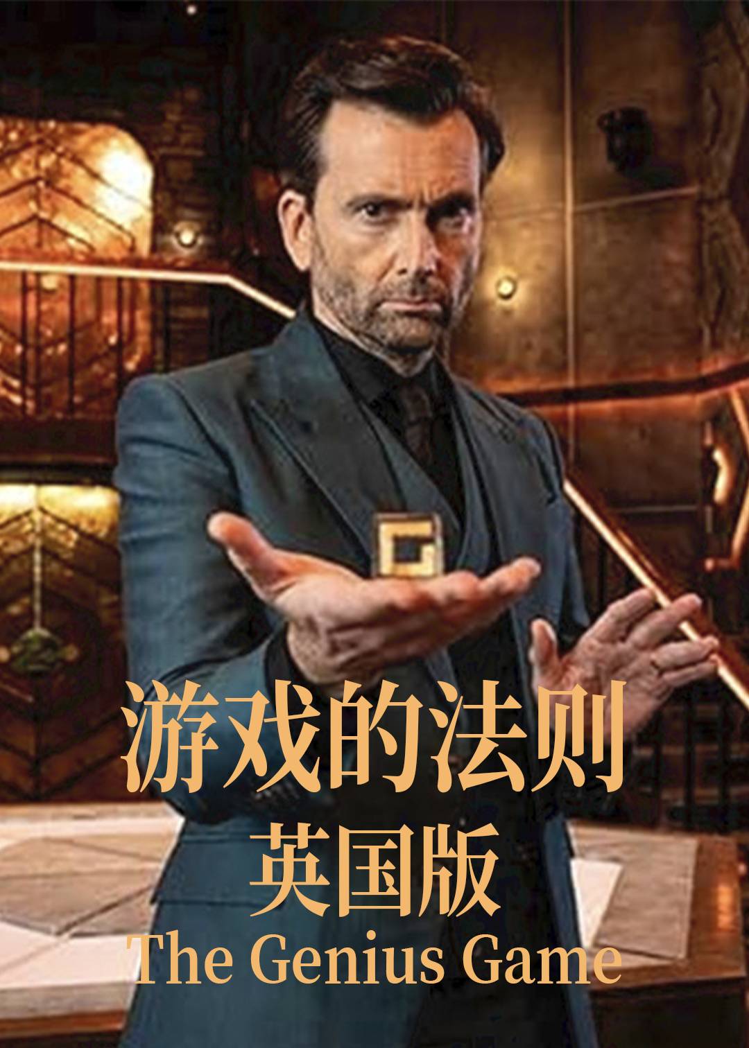 游戏的法则(英国版)封面图