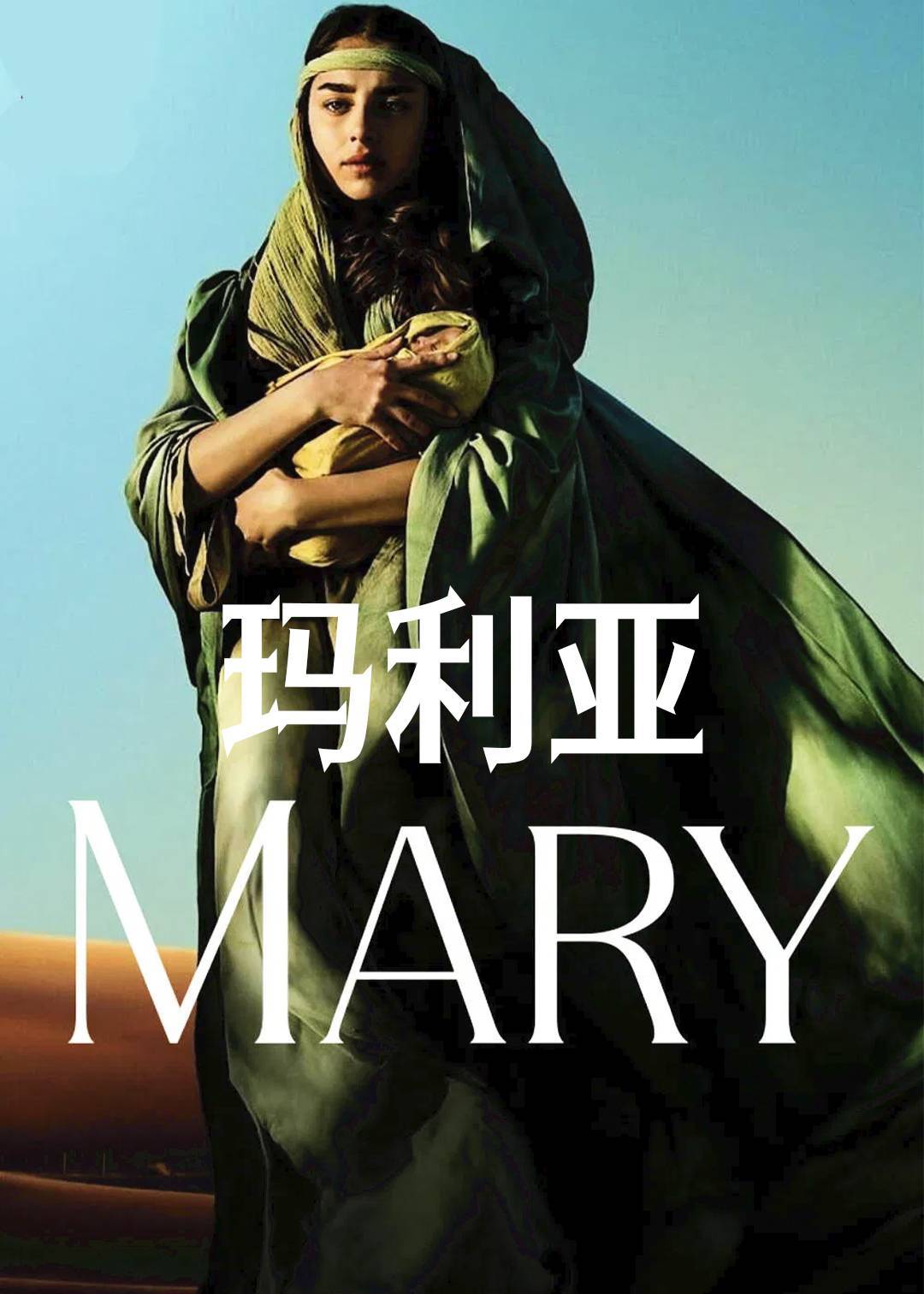 玛利亚