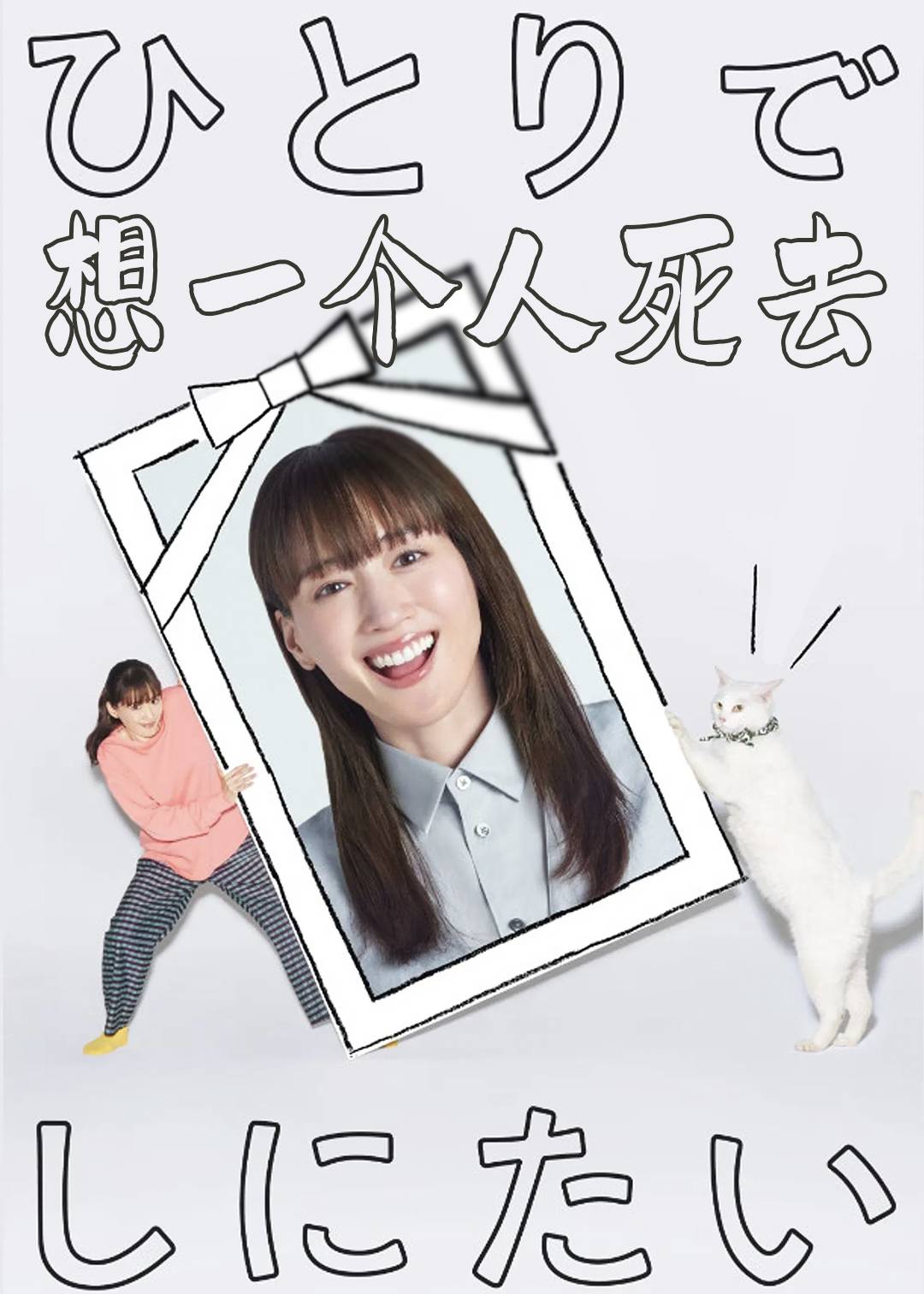 想一个人死去