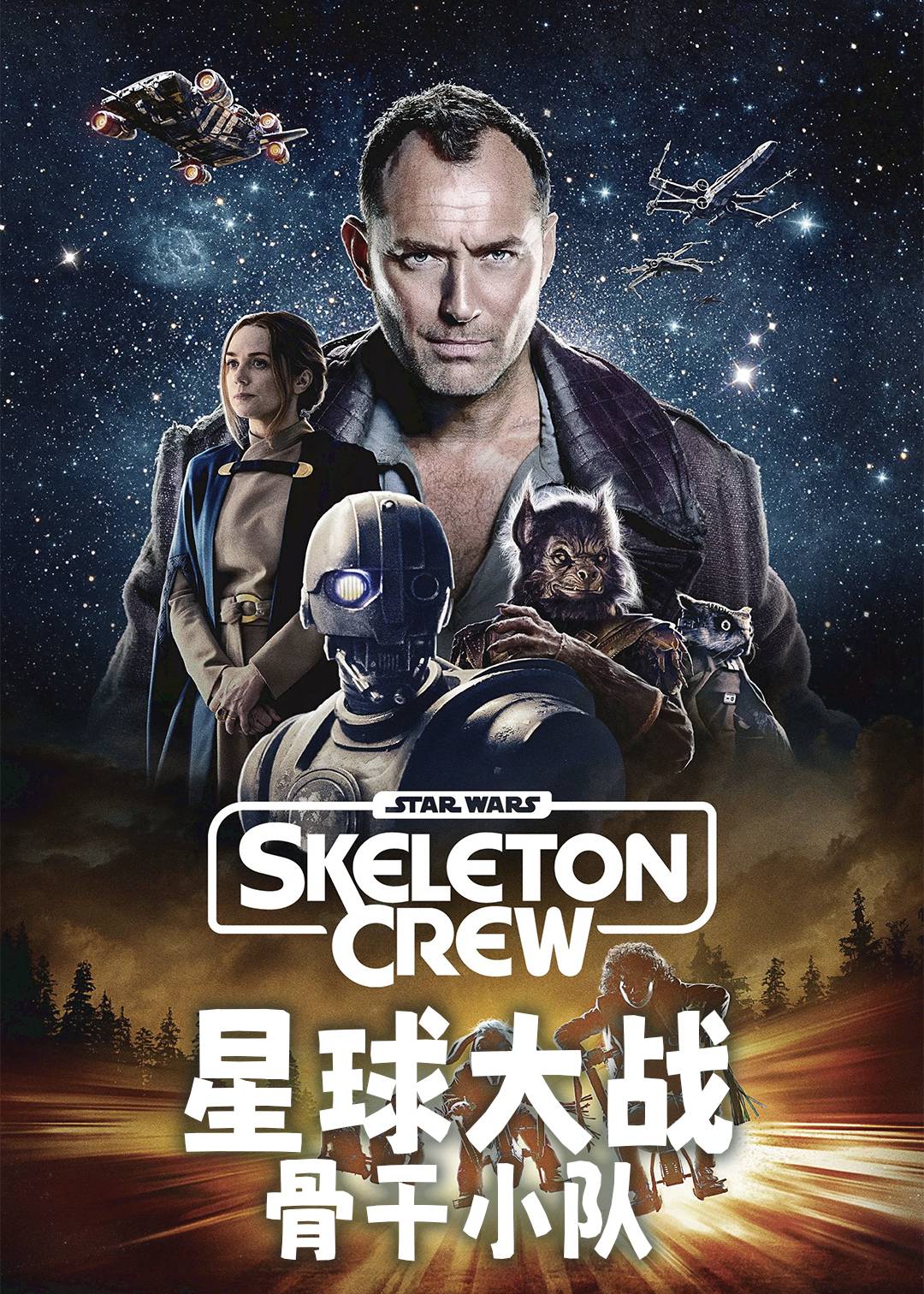 星球大战：骨干小队