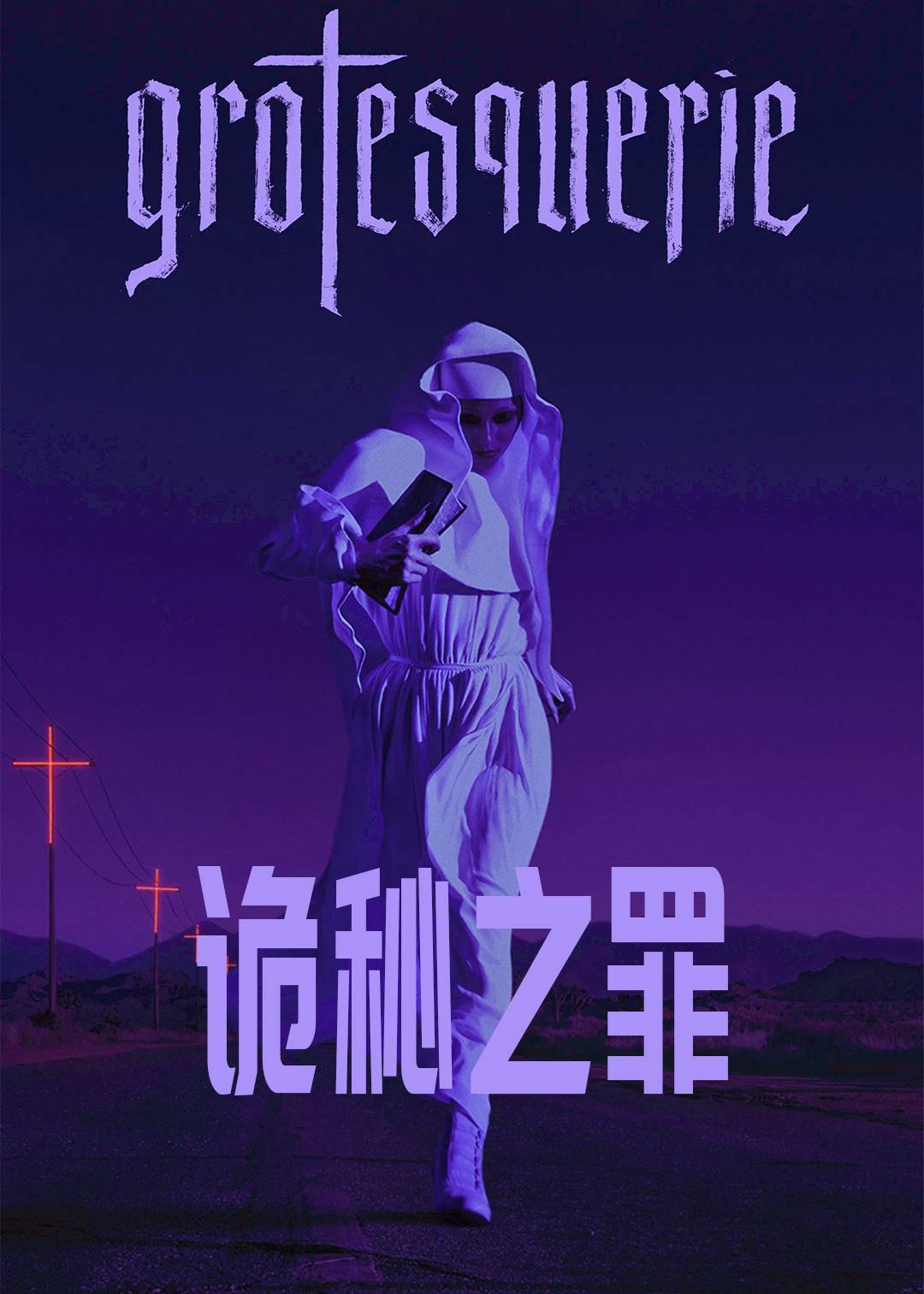 诡秘之罪