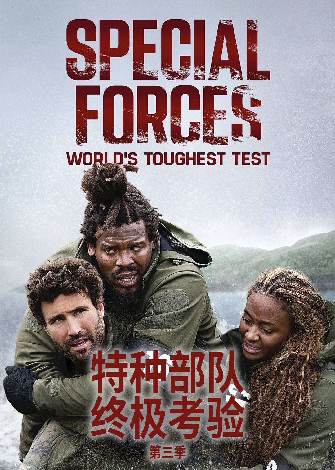 特种部队：终极考验第三季封面图