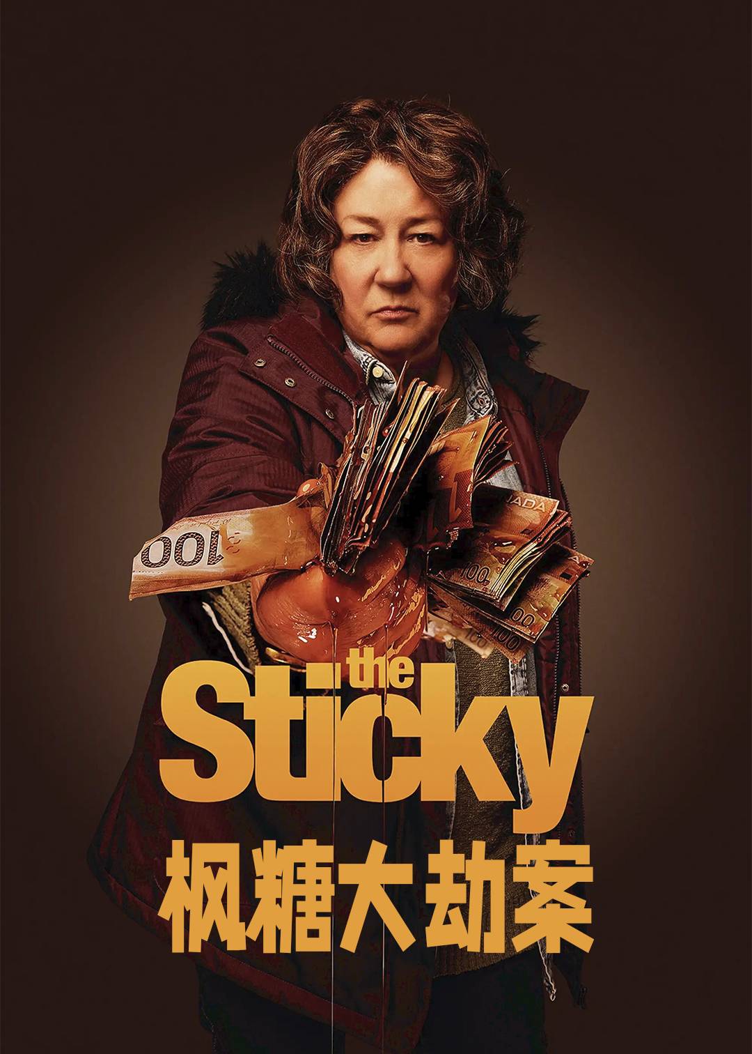 枫糖大劫案
