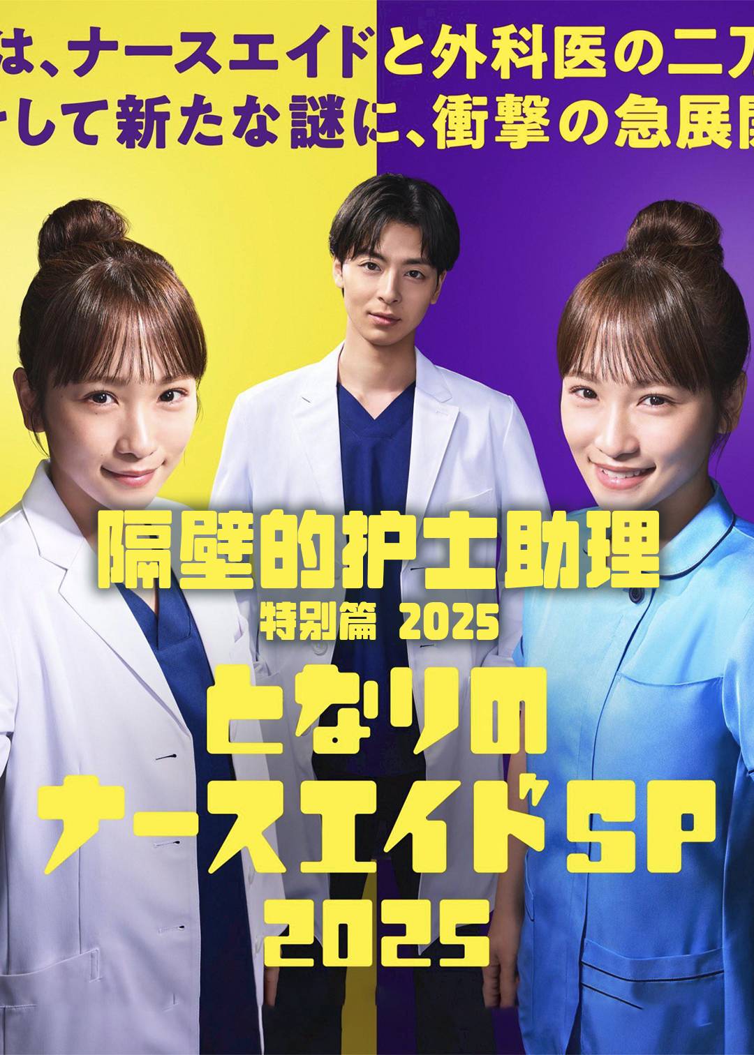 隔壁的护士助理(特别篇2025)