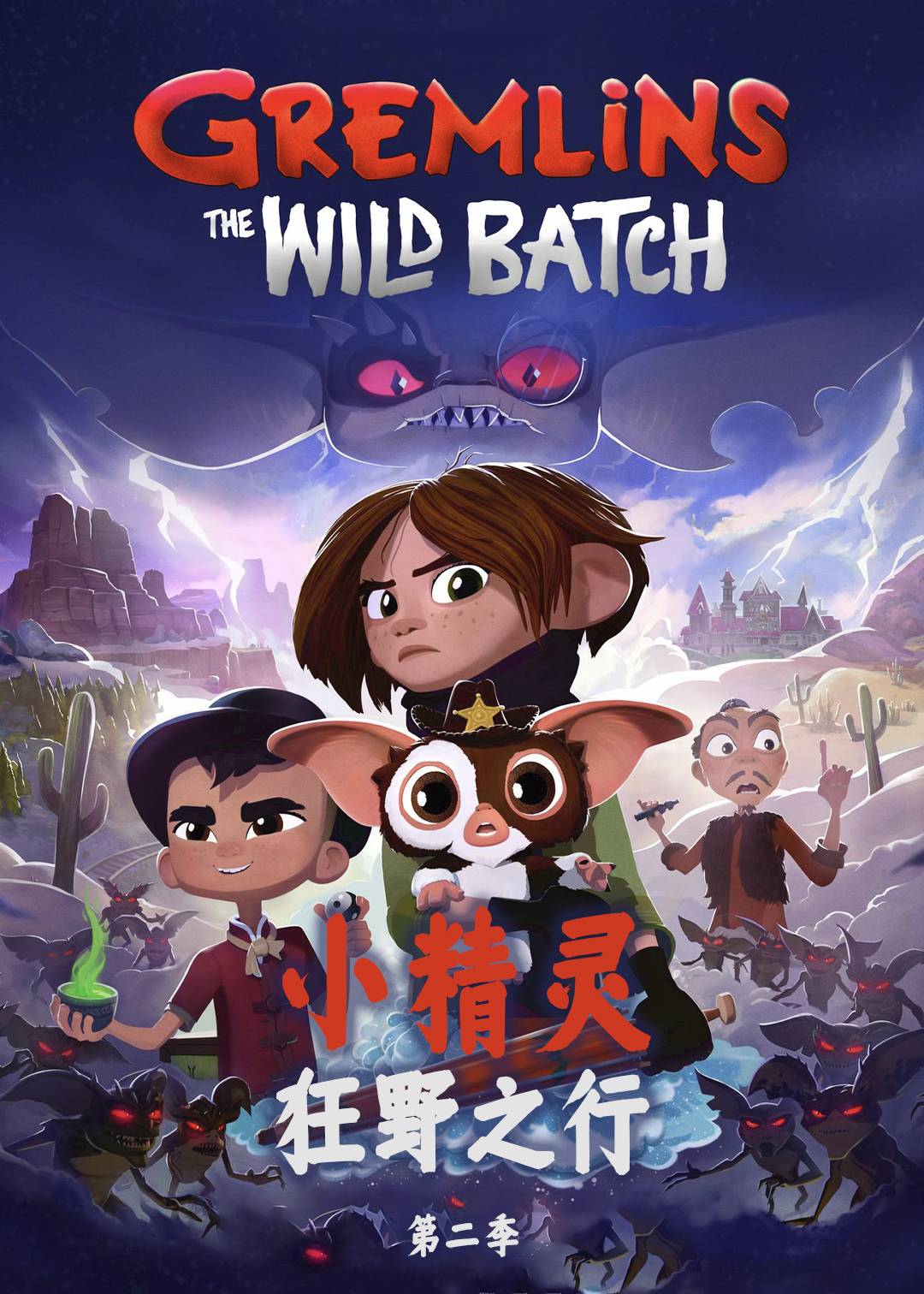 小精灵：狂野之行第二季封面图